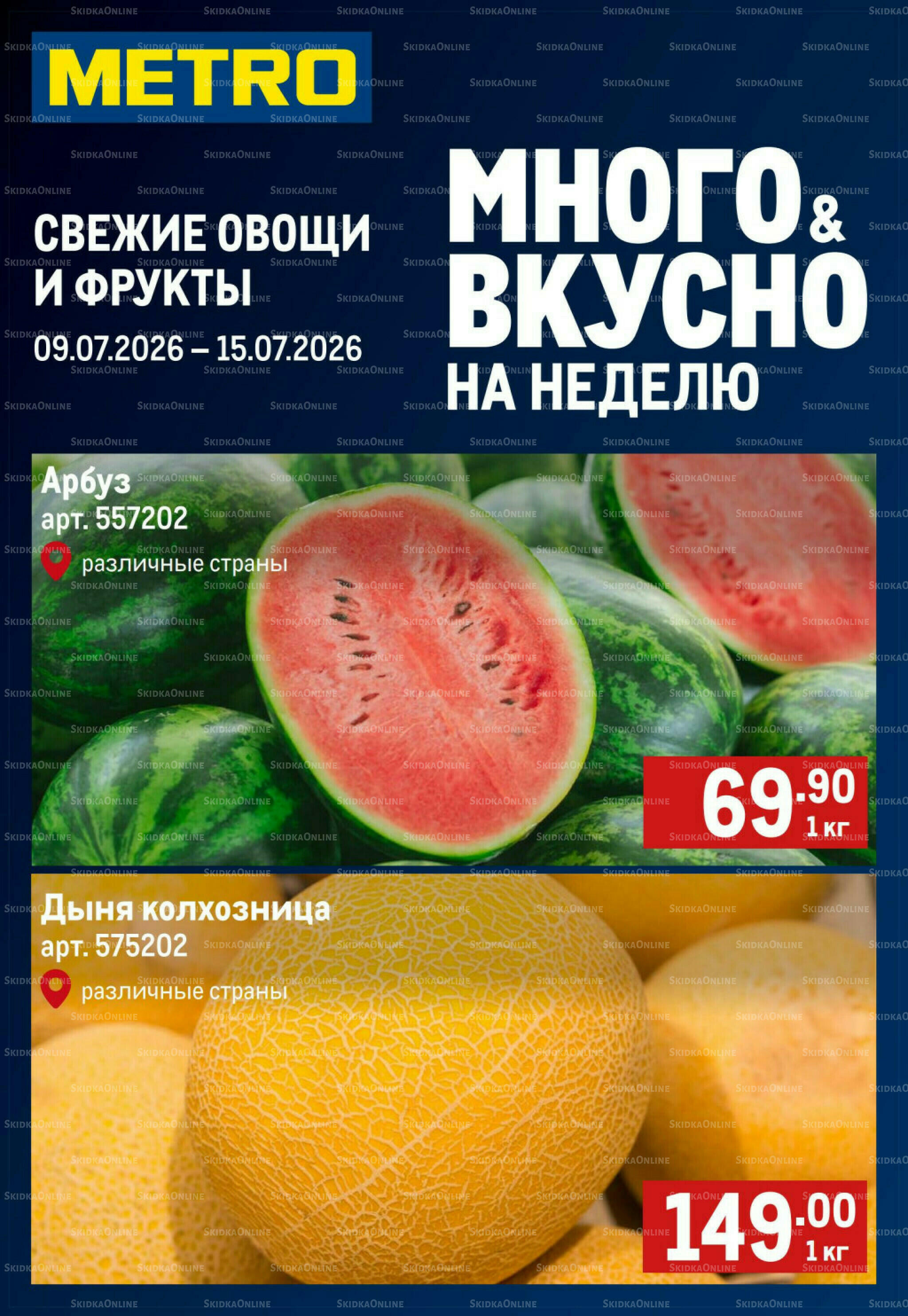Свежие овощи и фрукты 9  - 15 Июля 2026 1