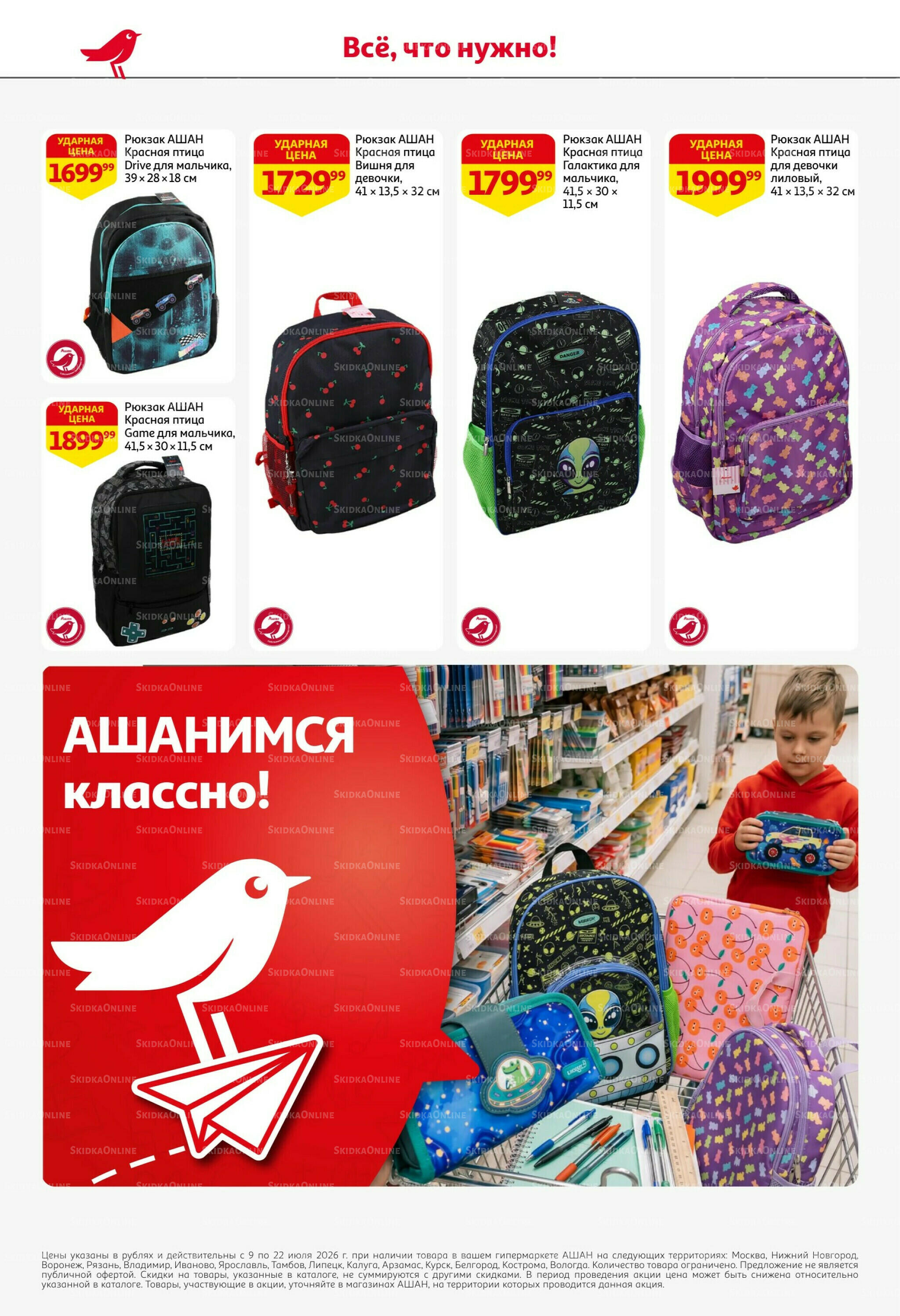 Школа начинается с АШАН! 8 Июля - 8 Сентября 2026 4