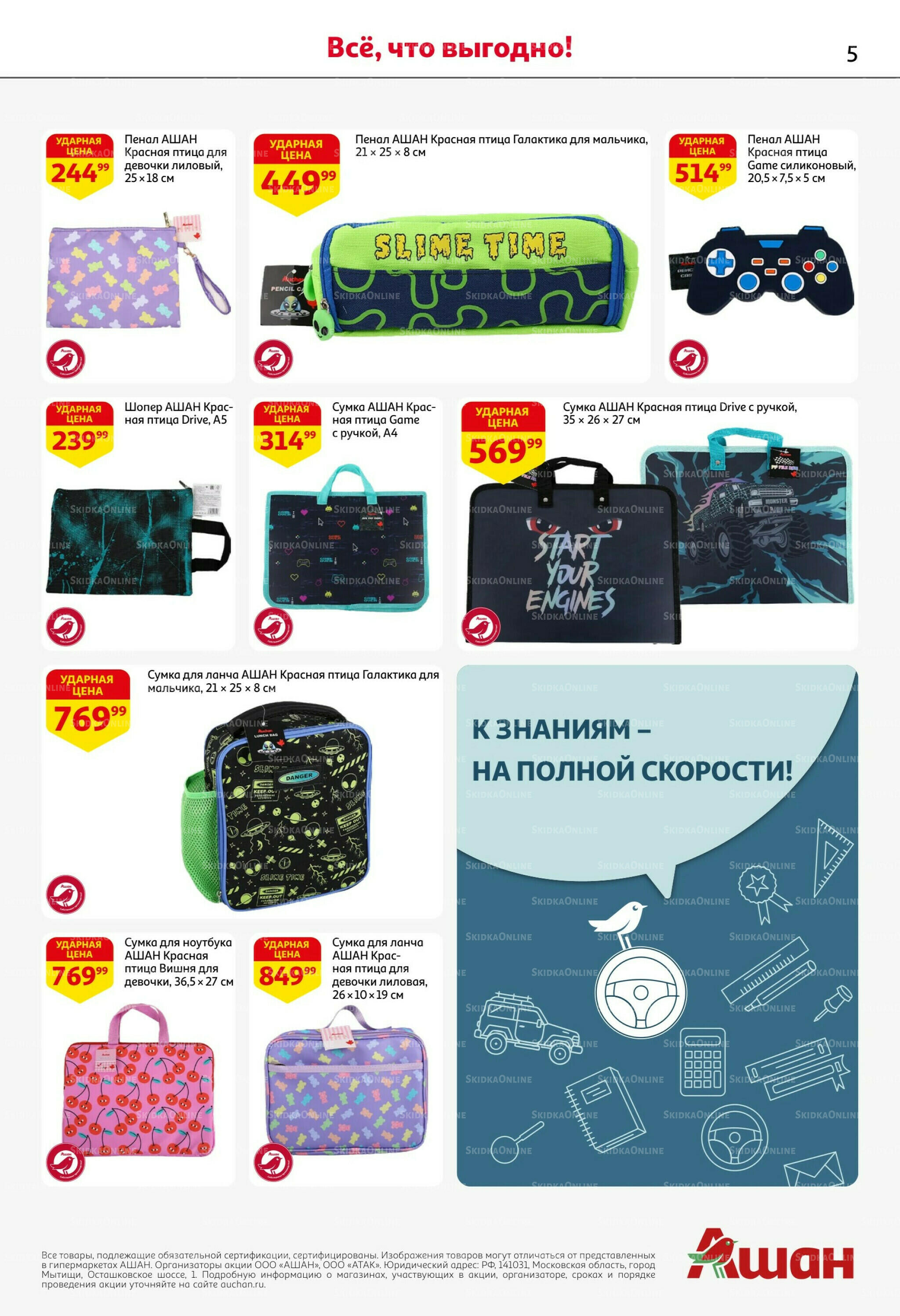 Школа начинается с АШАН! 8 Июля - 8 Сентября 2026 5