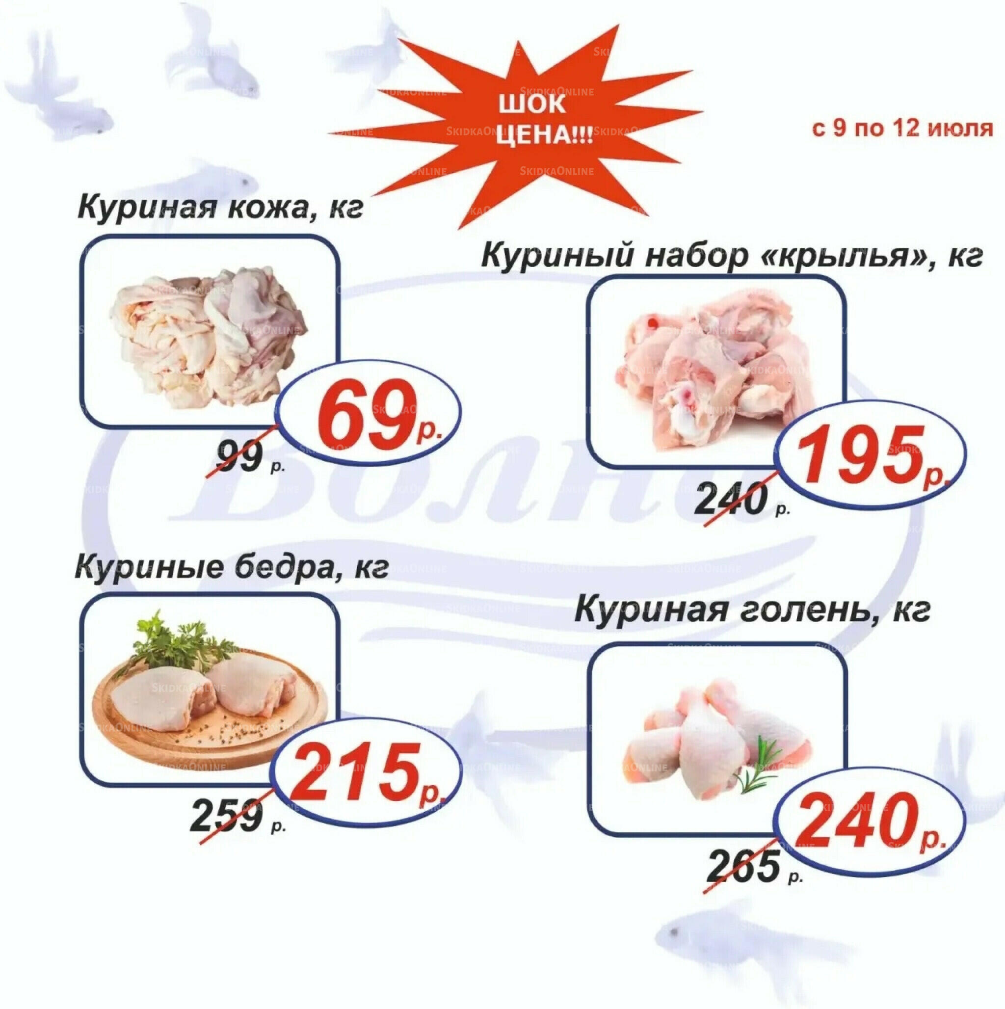 Шок цена 9  - 12 Июля 2026 5