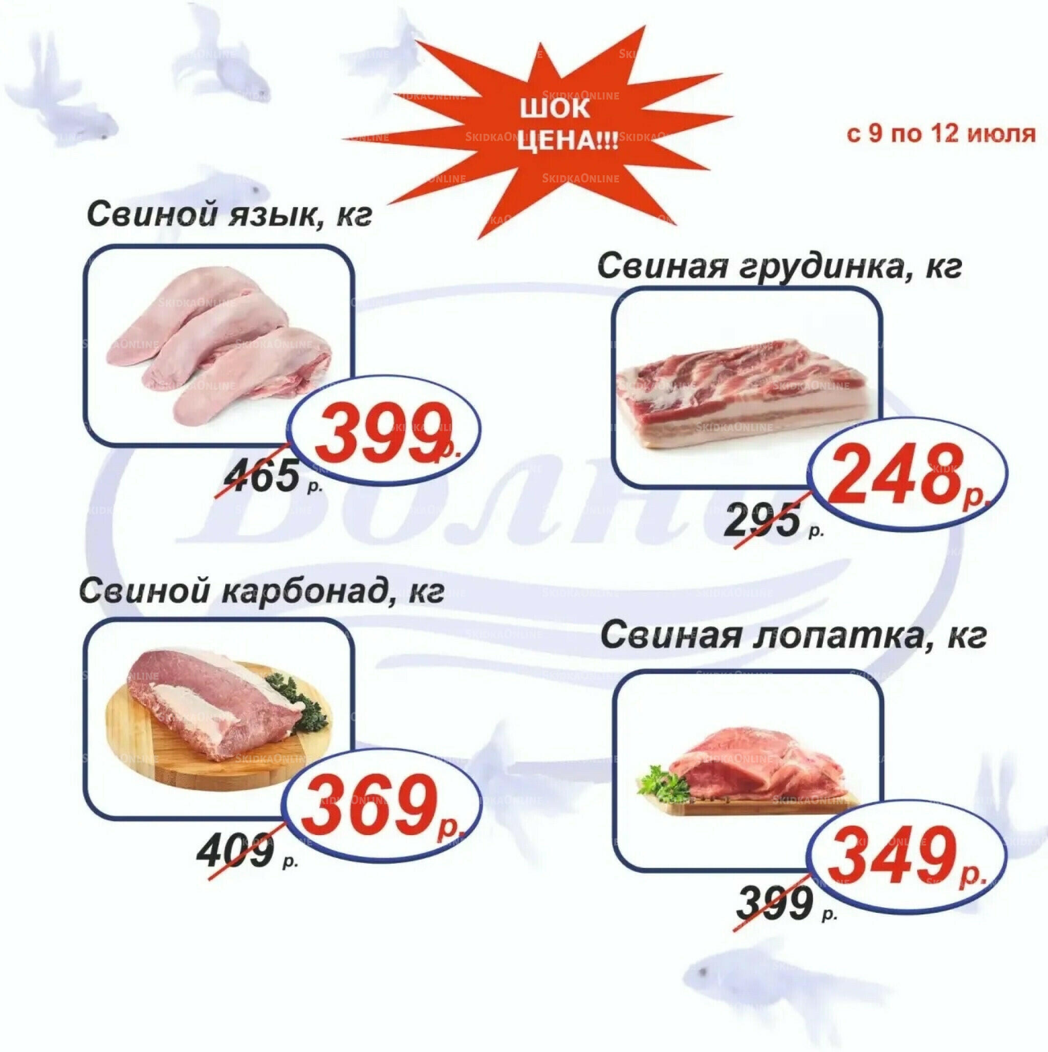 Шок цена 9  - 12 Июля 2026 7