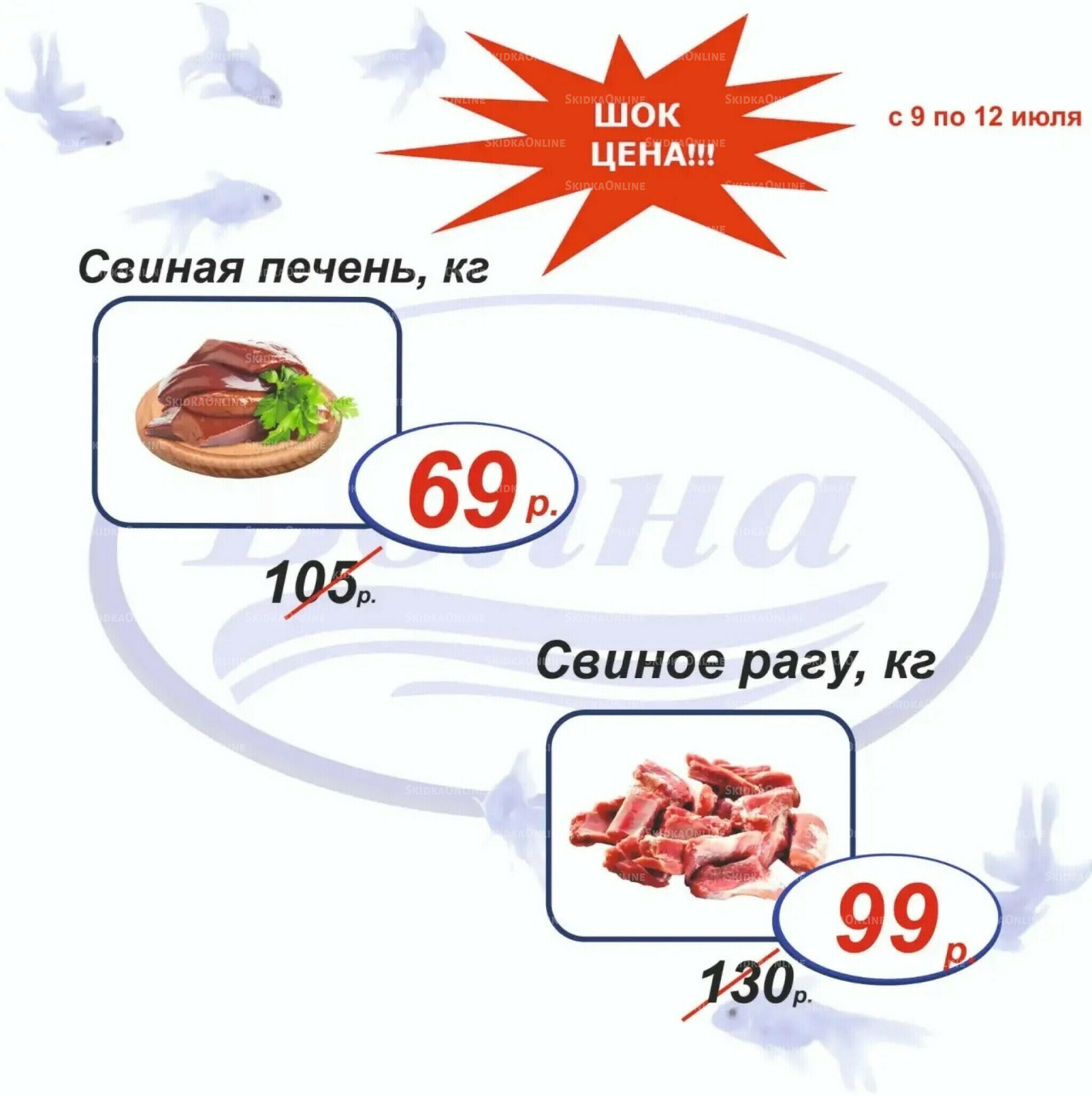 Шок цена 9  - 12 Июля 2026 2