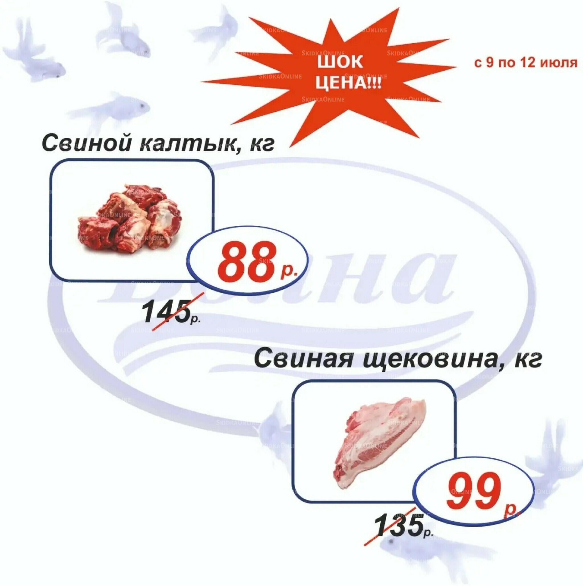 Шок цена 9  - 12 Июля 2026 1