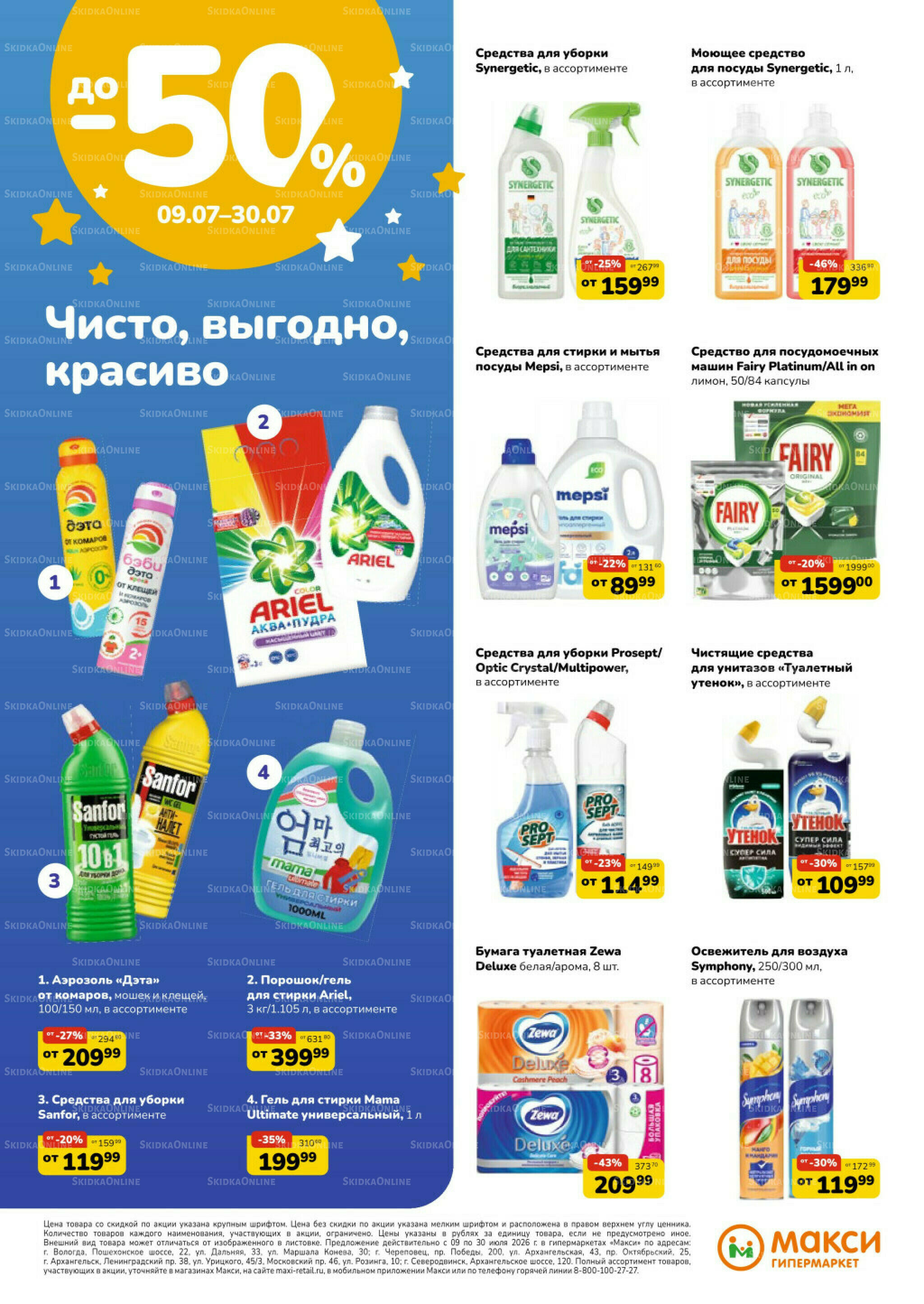 Листовка скидок Бытовая Химия (скидка предоставляется при наличии карты 