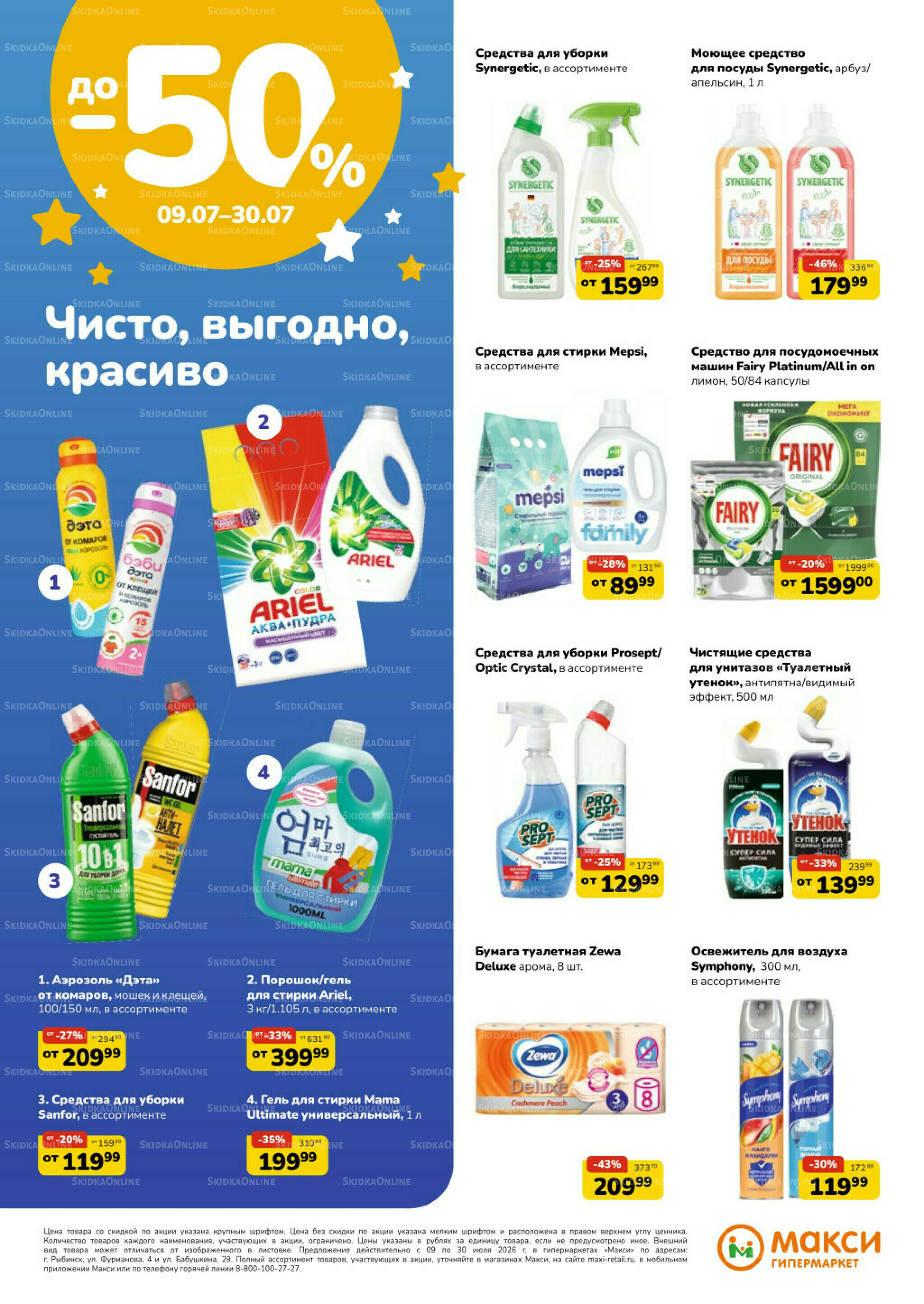 Листовка скидок Бытовая Химия (скидка предоставляется при наличии карты 