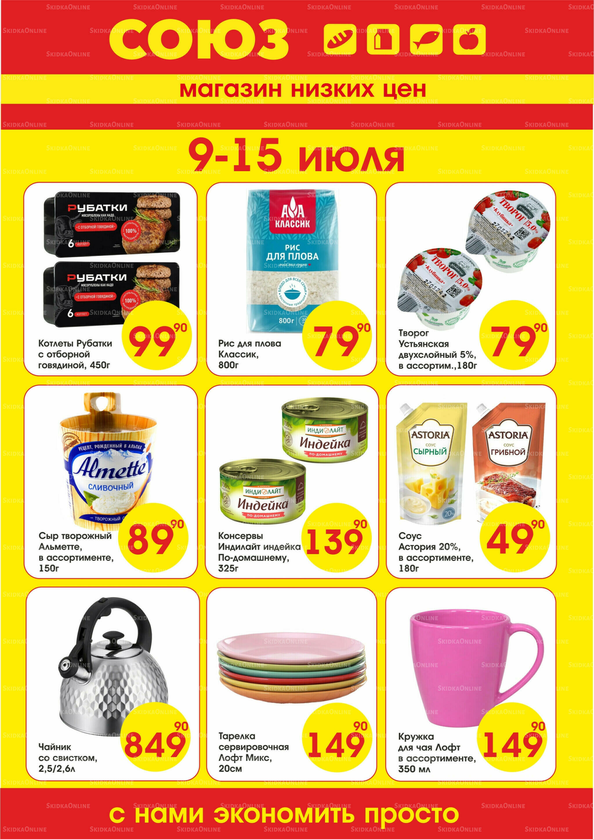 Просто низкие цены! 9  - 15 Июля 2026 1