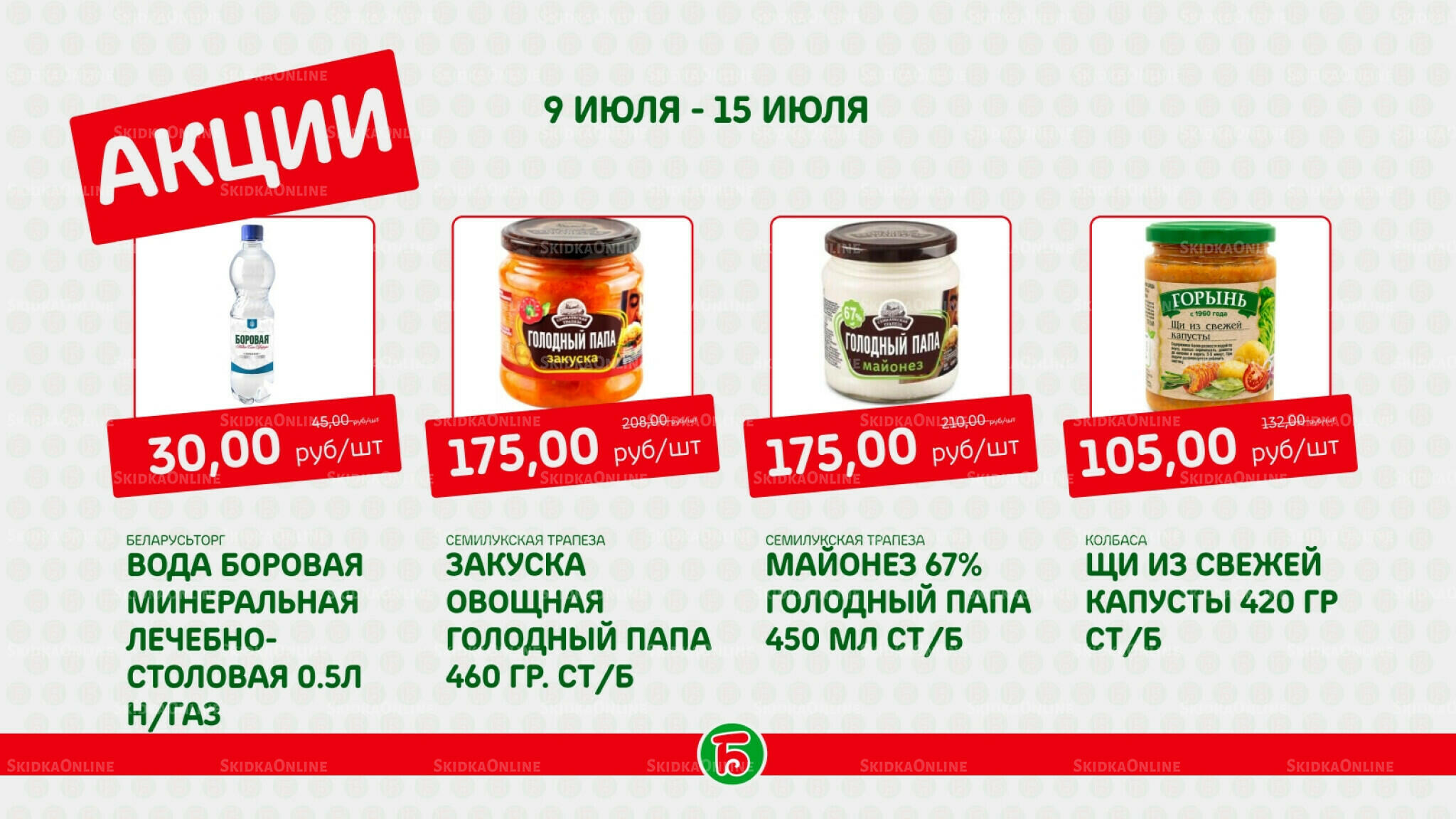 Акция 9  - 15 Июля 2026 7