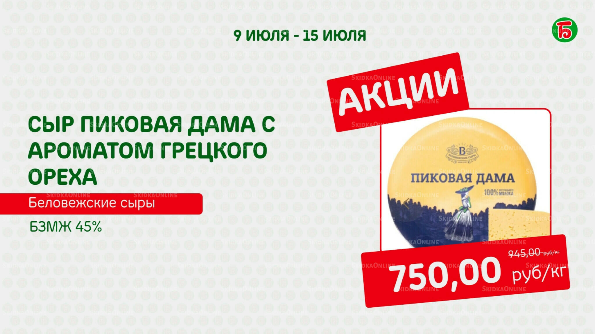 Акция 9  - 15 Июля 2026 1