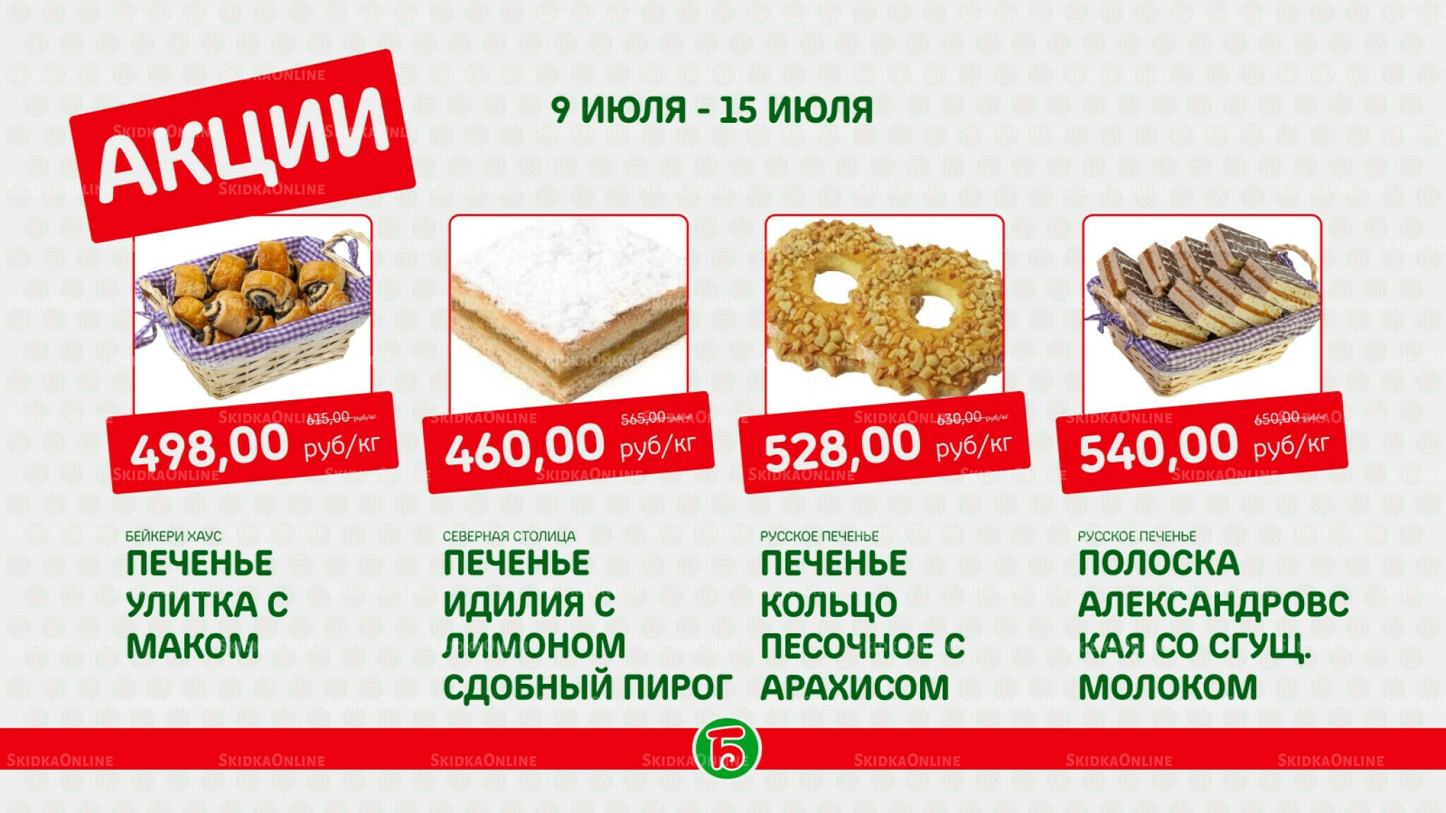 Акция 9  - 15 Июля 2026 6