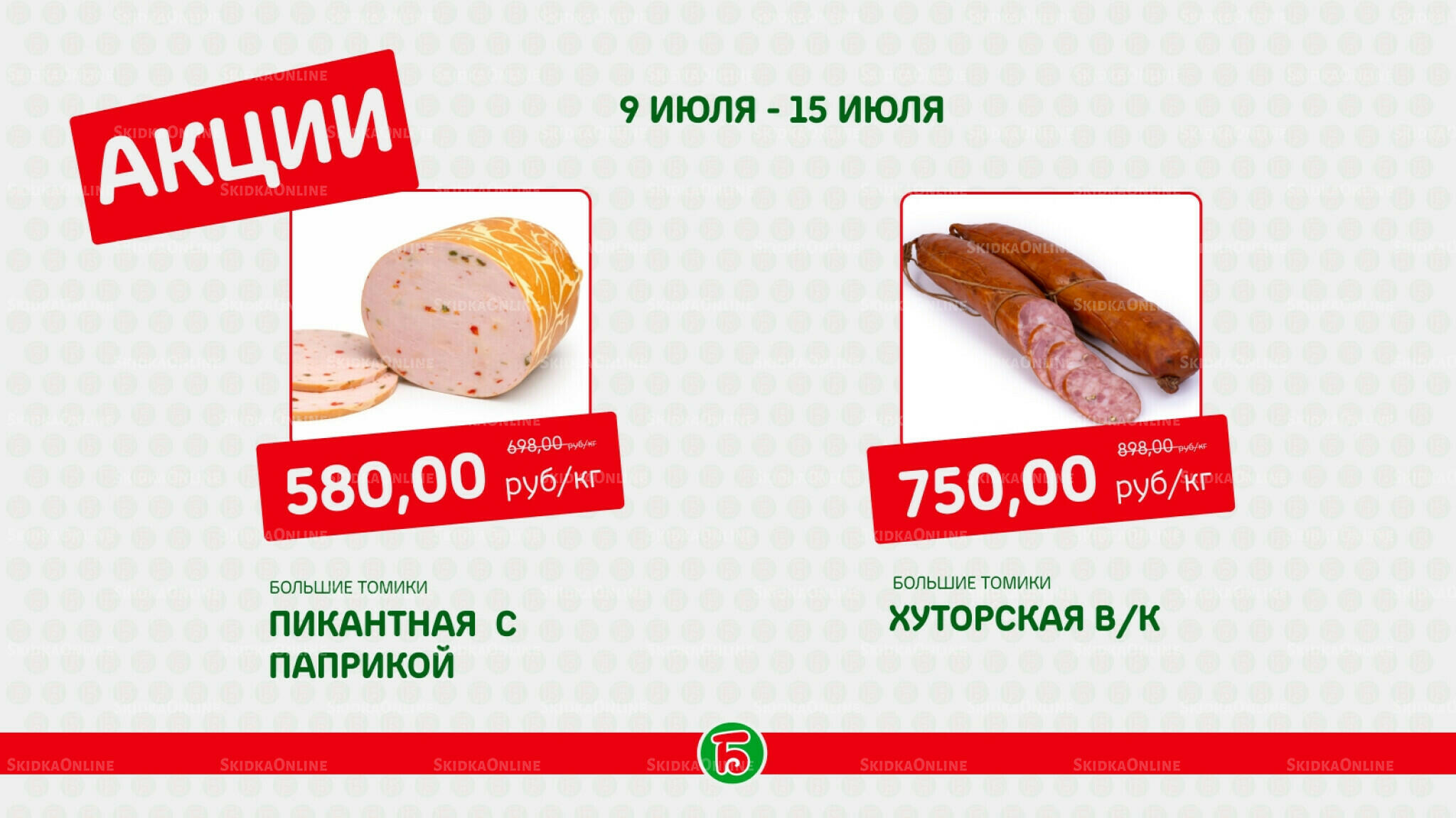 Акция 9  - 15 Июля 2026 3