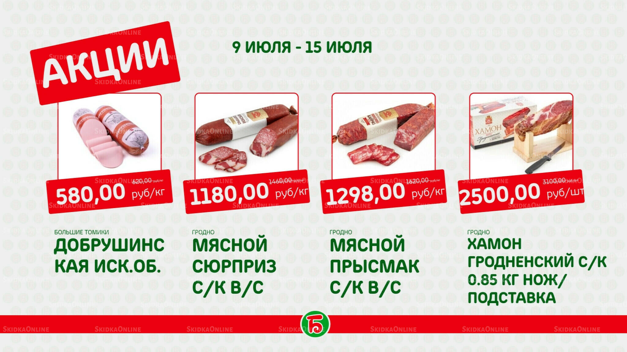 Акция 9  - 15 Июля 2026 2