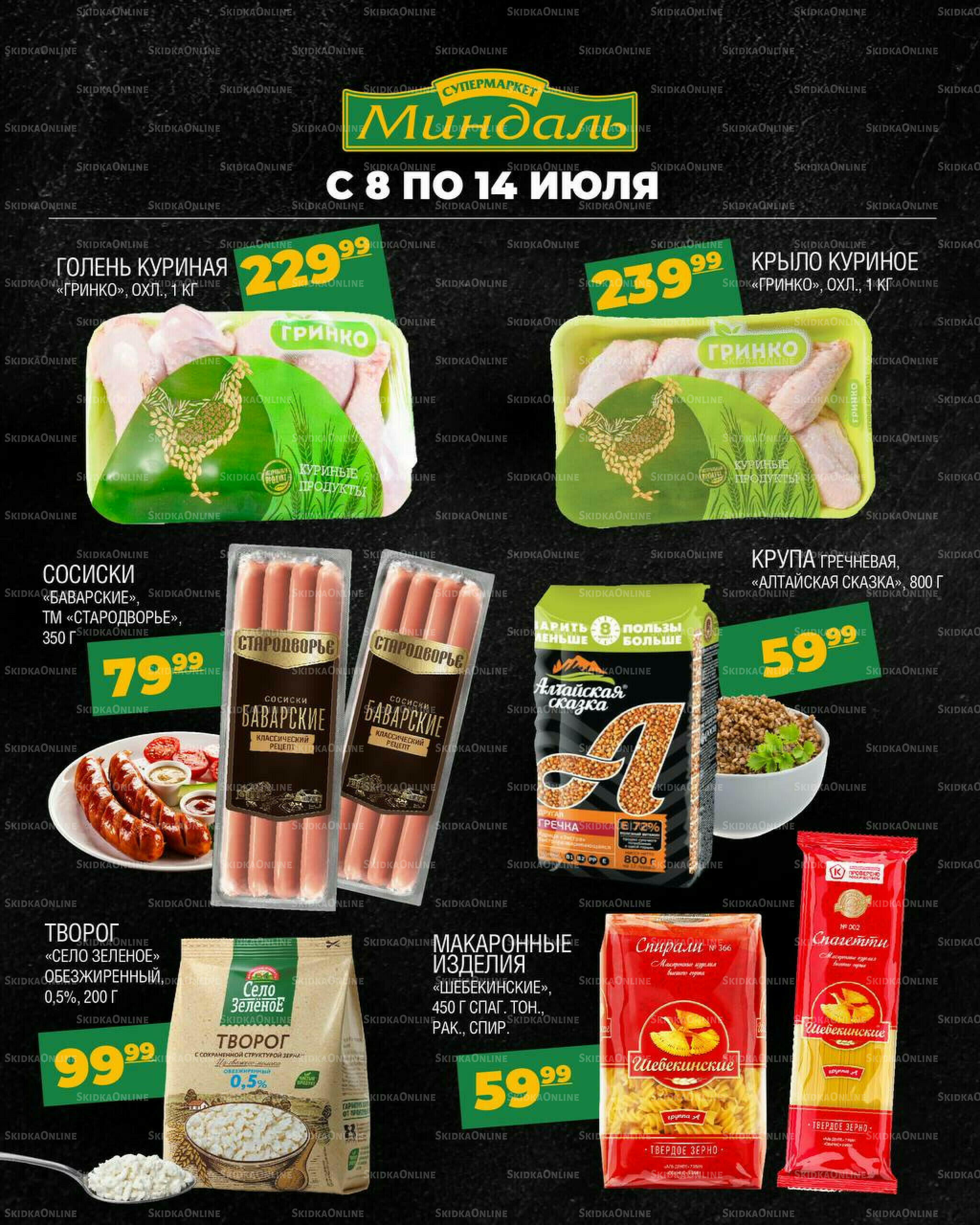 Акции недели 8  - 14 Июля 2026 1