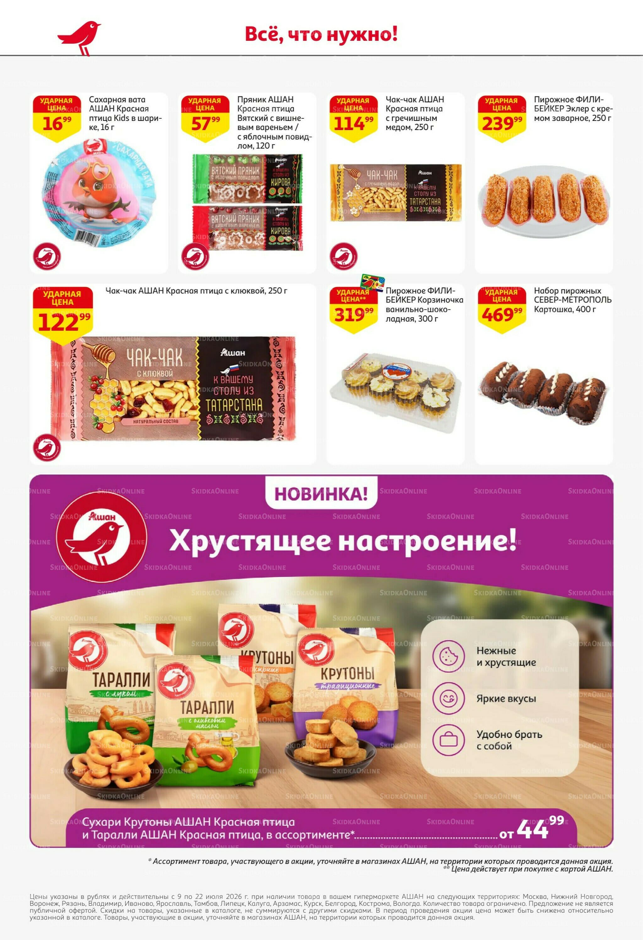 Жаркая распродажа! 9  - 22 Июля 2026 48