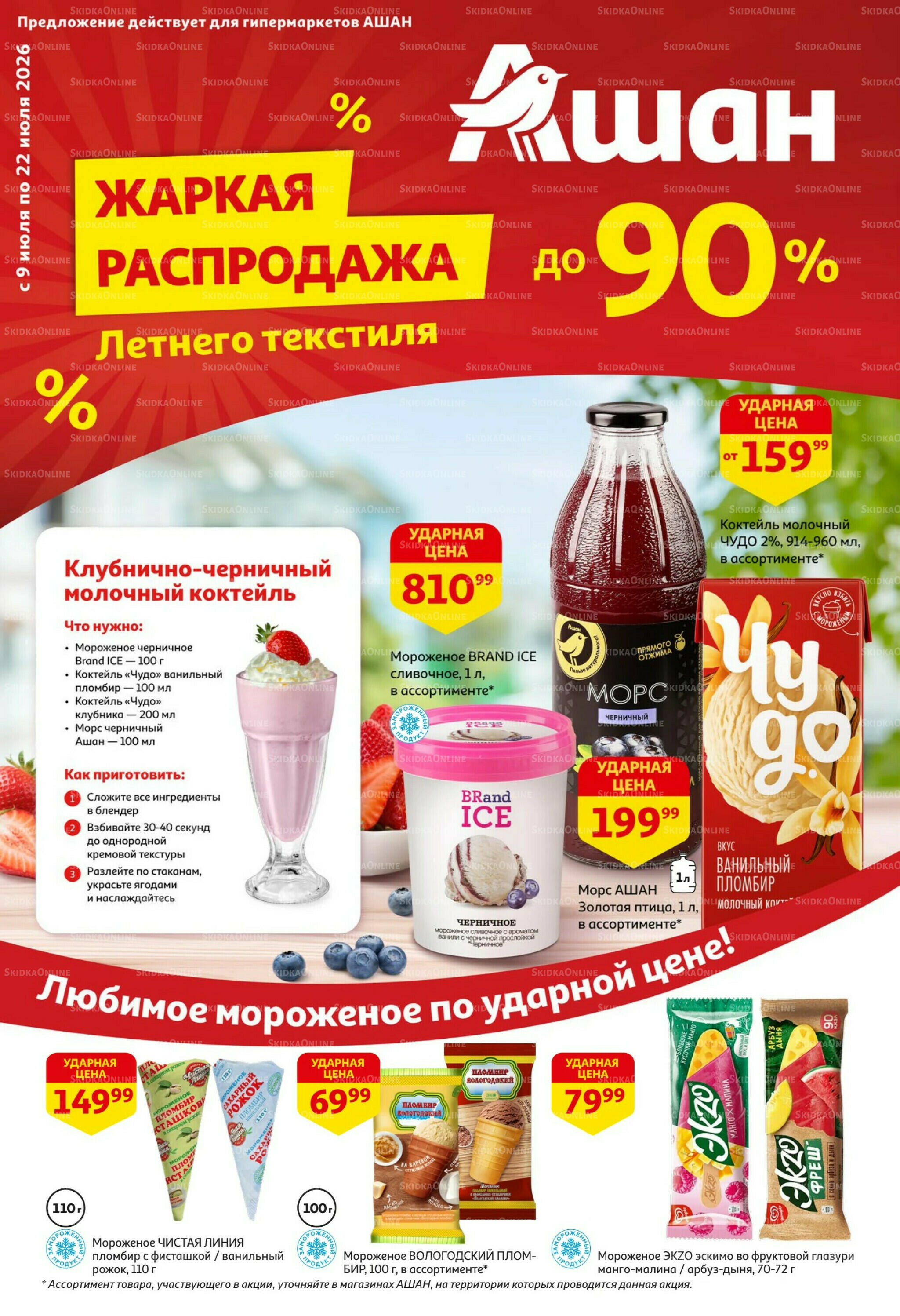 Жаркая распродажа! 9  - 22 Июля 2026 1