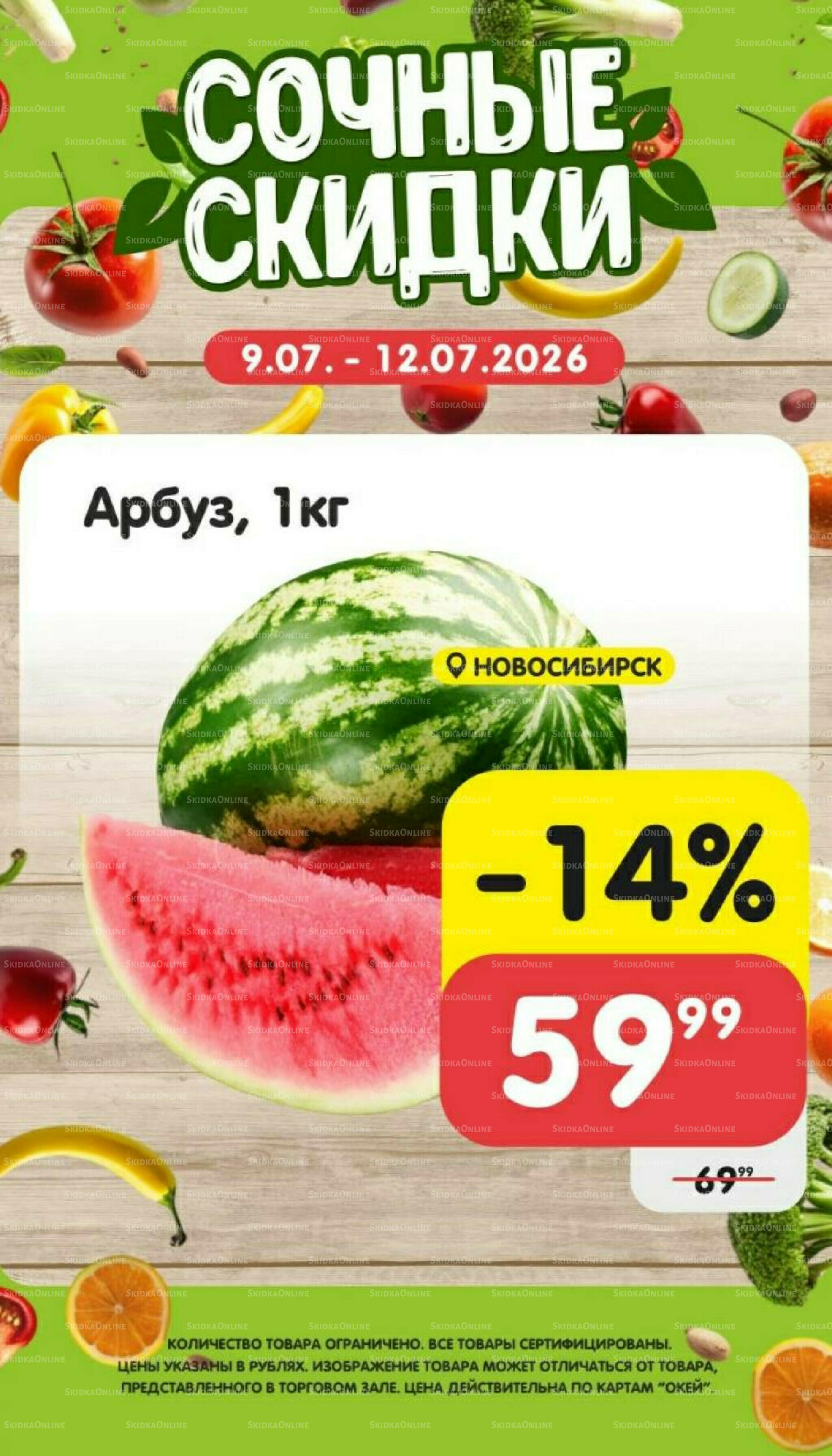 Сочные скидки 9  - 12 Июля 2026 2