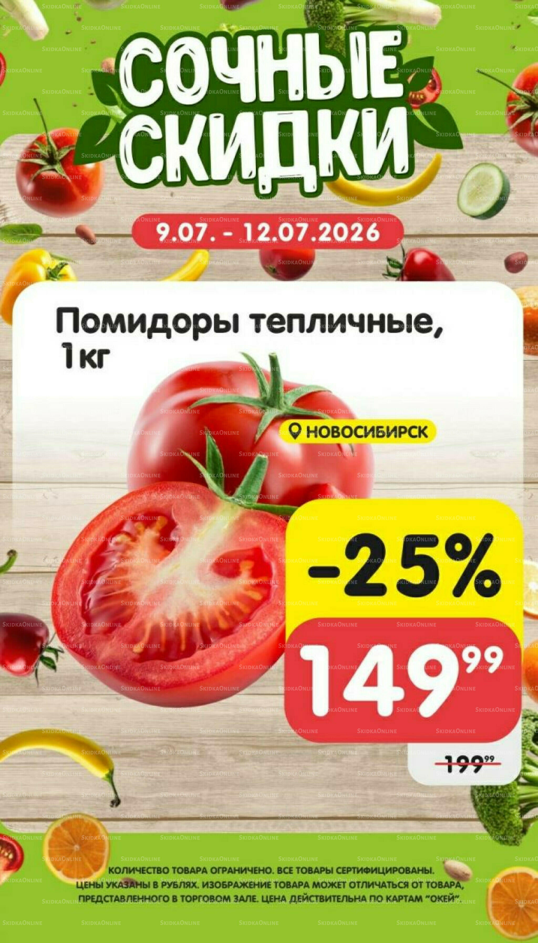 Сочные скидки 9  - 12 Июля 2026 4