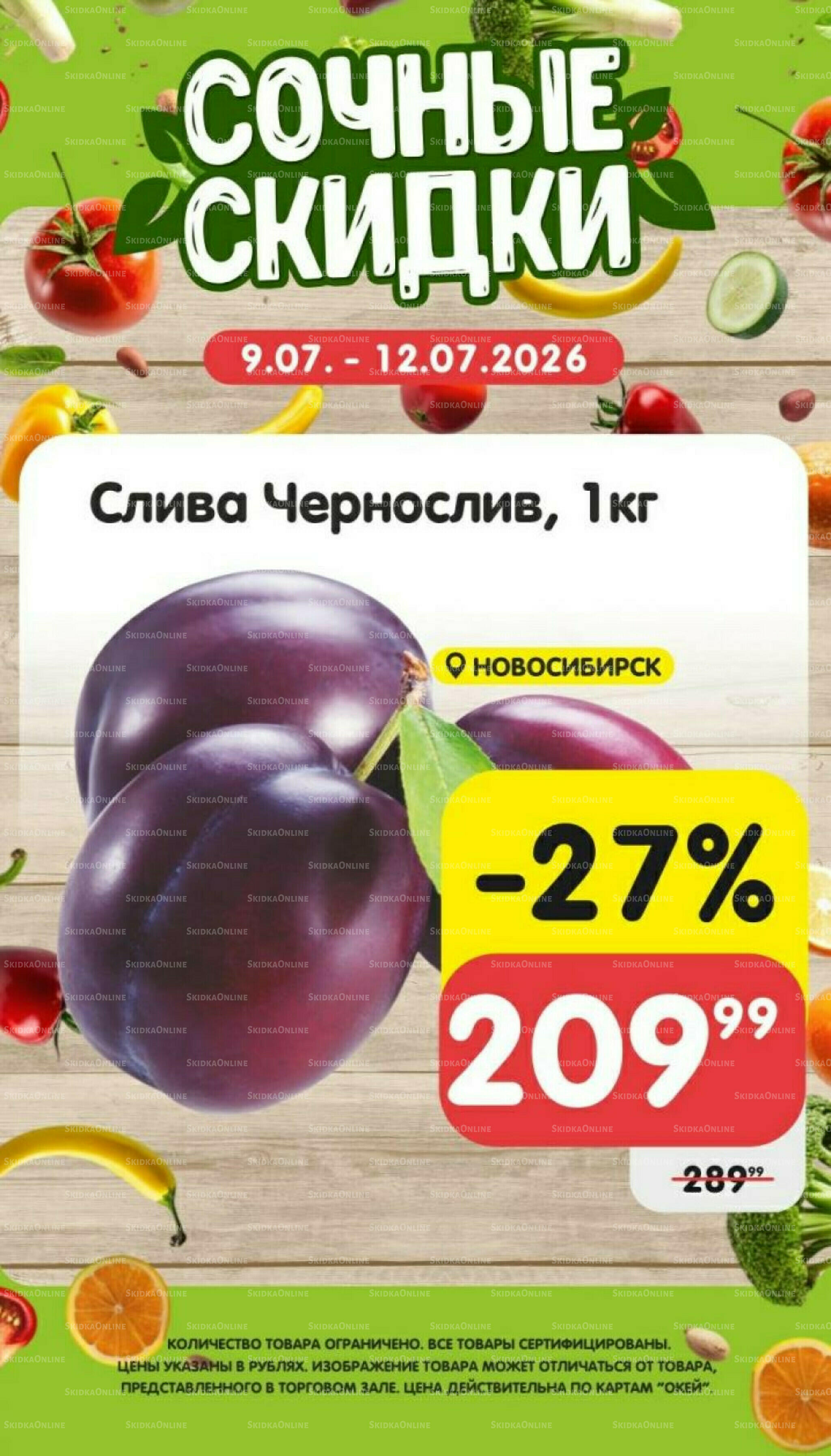 Сочные скидки 9  - 12 Июля 2026 1