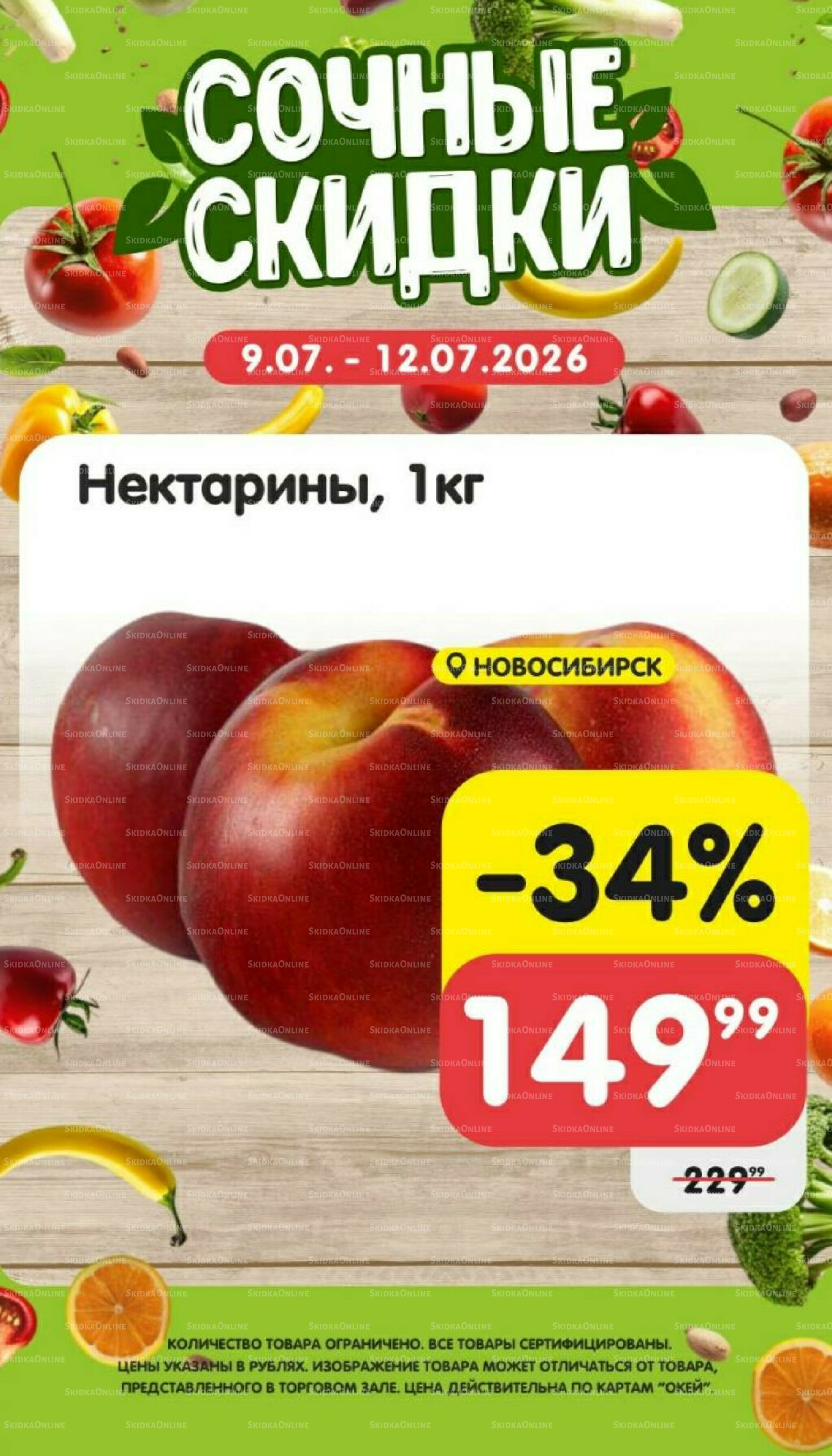 Сочные скидки 9  - 12 Июля 2026 3