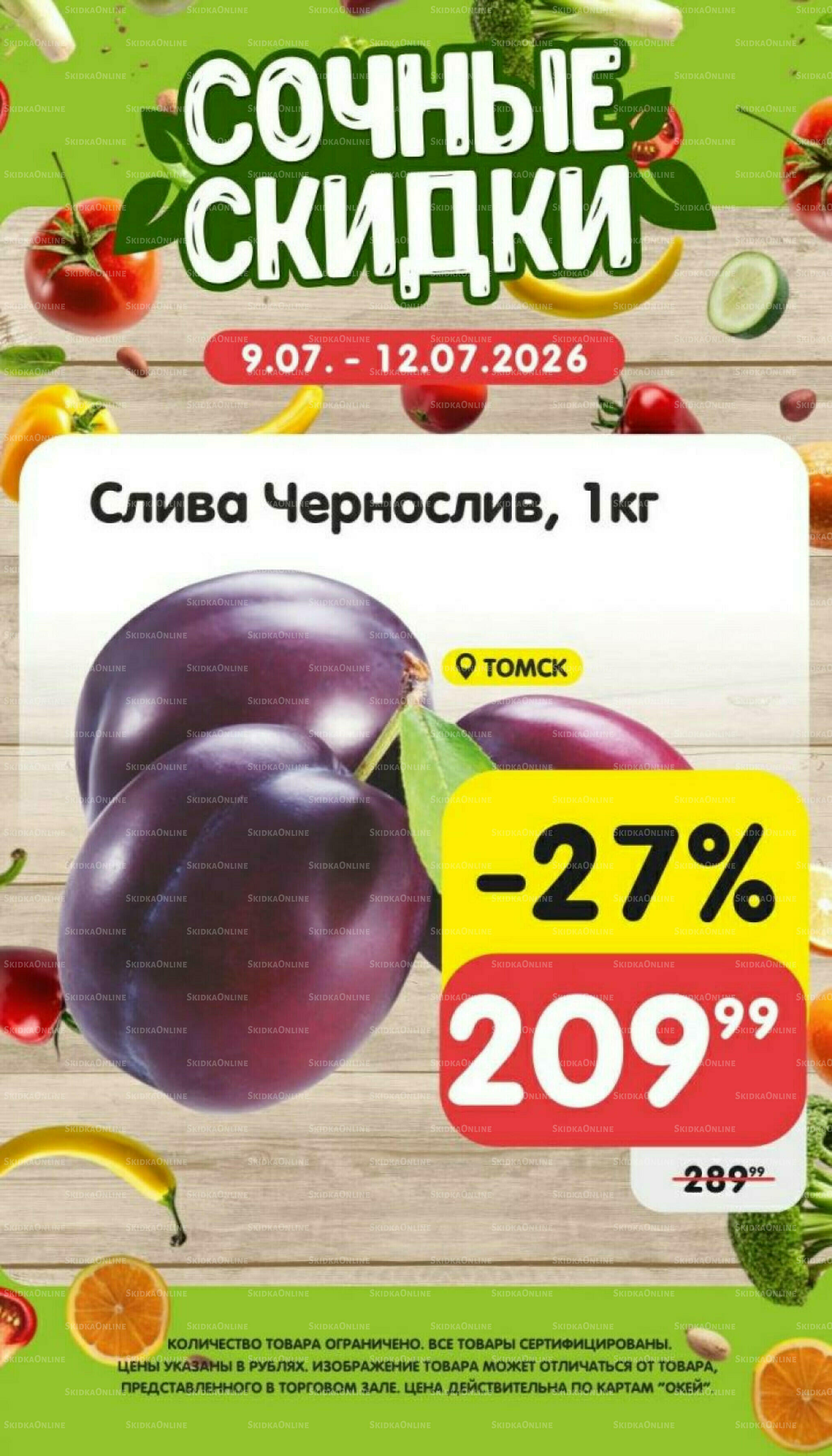 Сочные скидки  9  - 12 Июля 2026 1