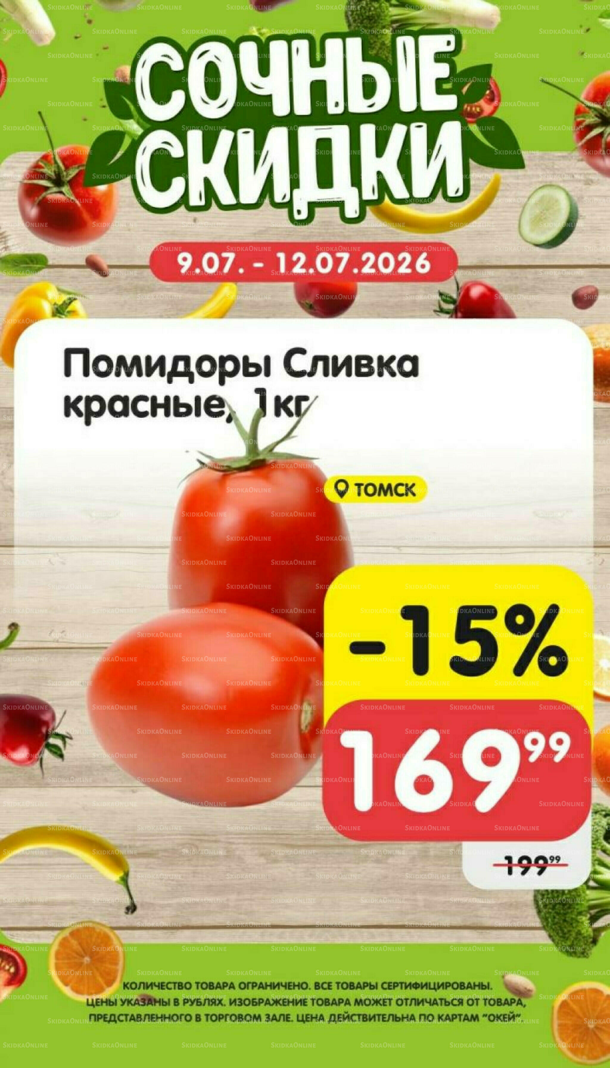 Сочные скидки  9  - 12 Июля 2026 4