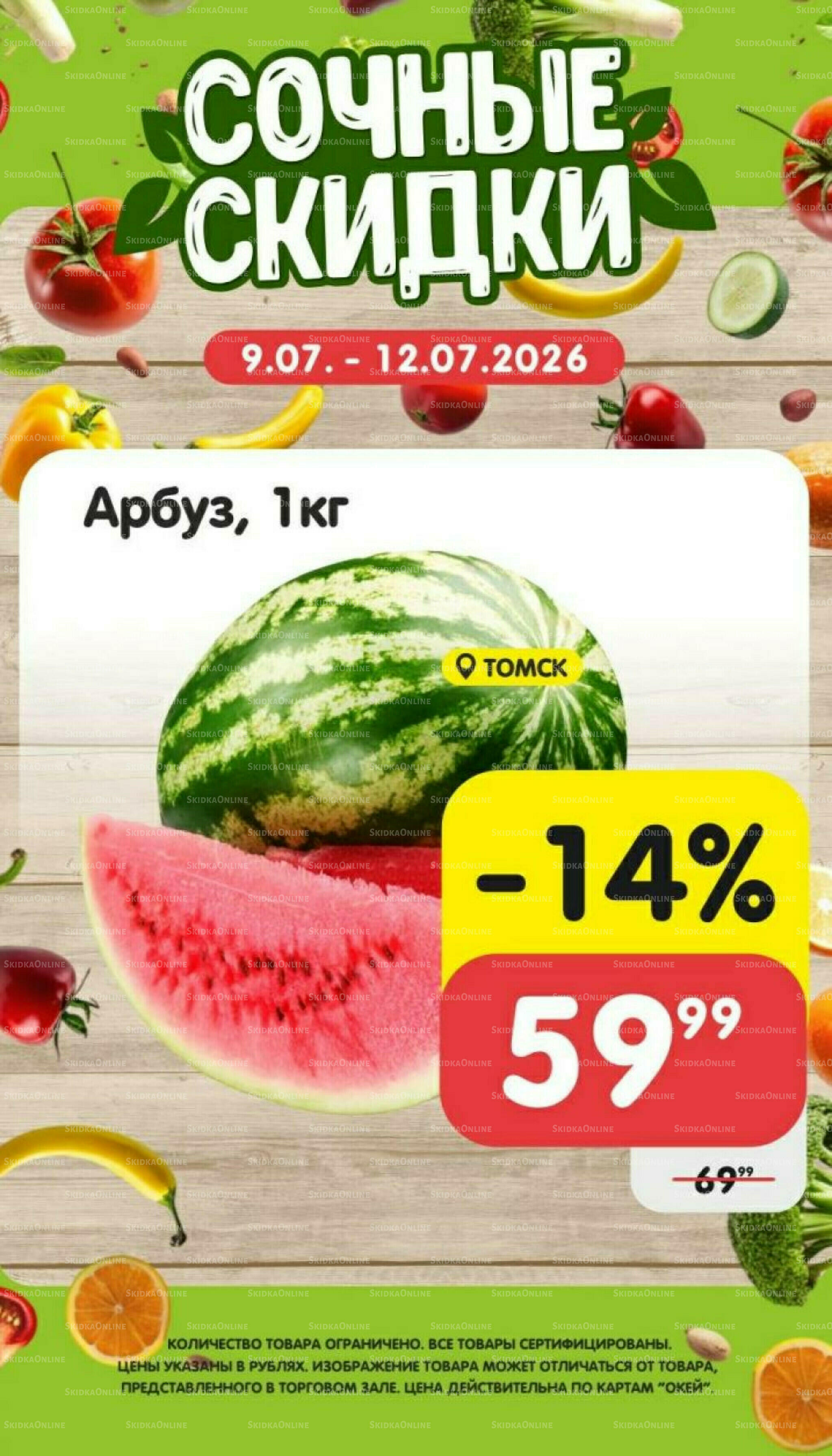 Сочные скидки  9  - 12 Июля 2026 2