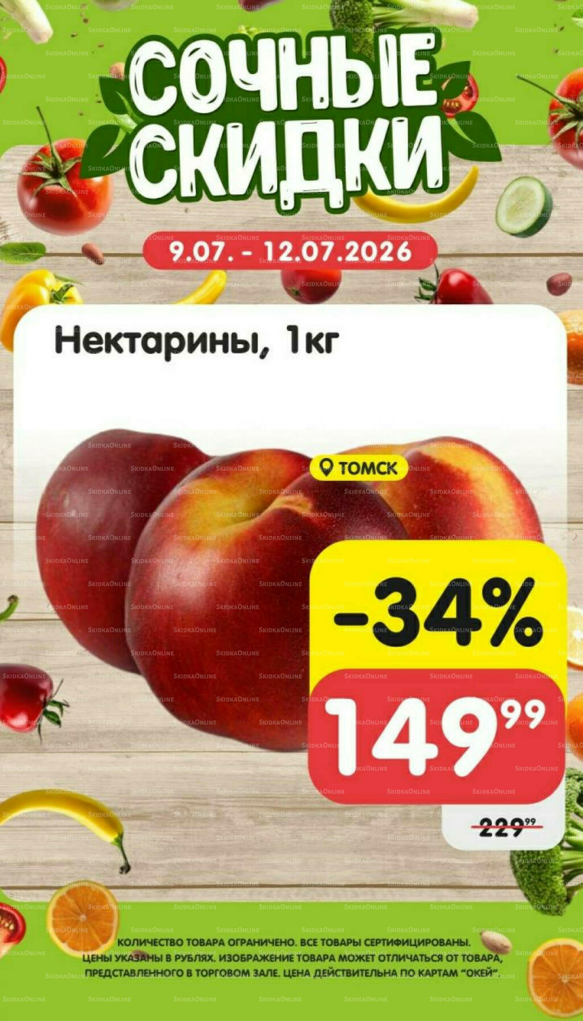 Сочные скидки  9  - 12 Июля 2026 3