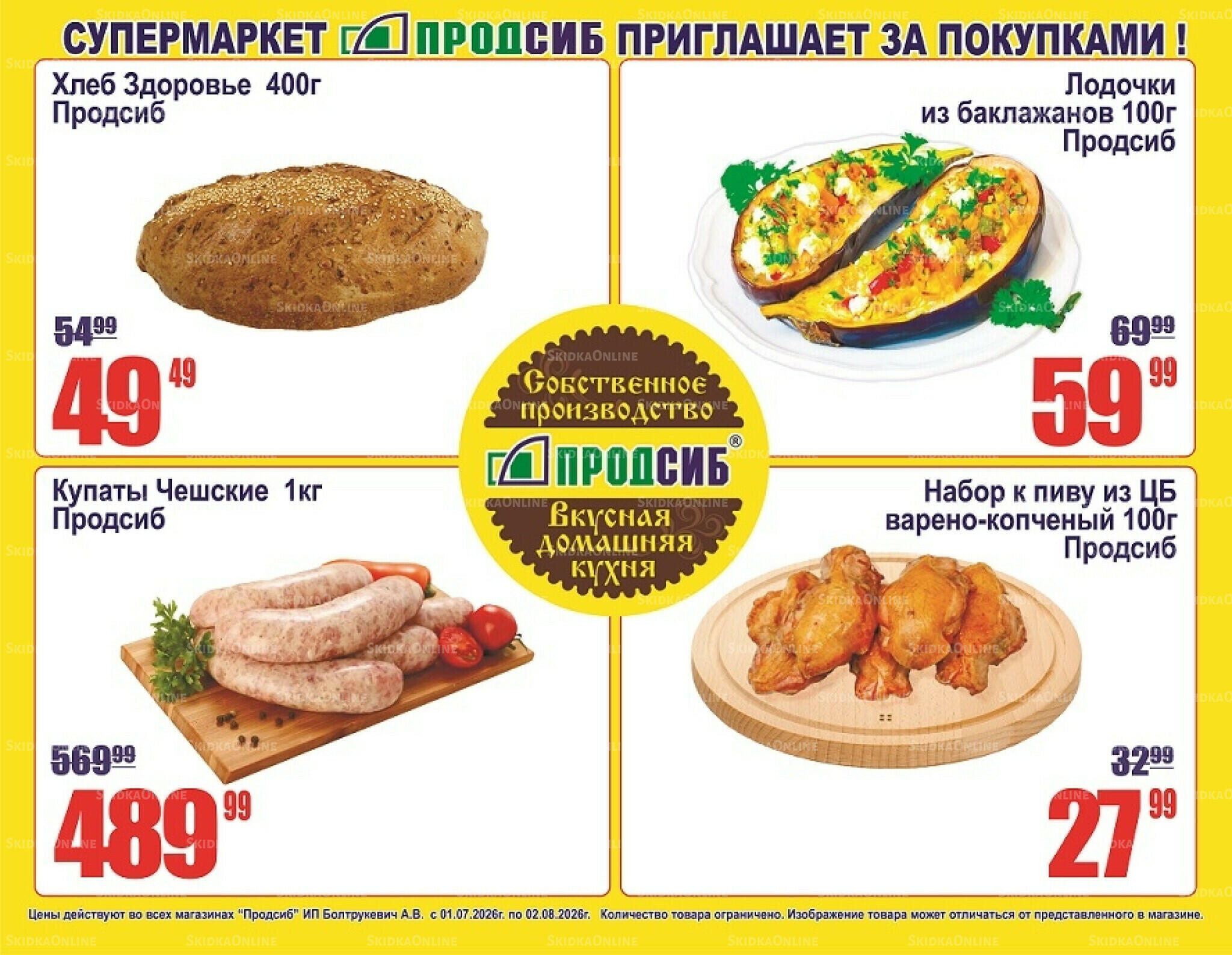Акции 1 Июля - 2 Августа 2026 2