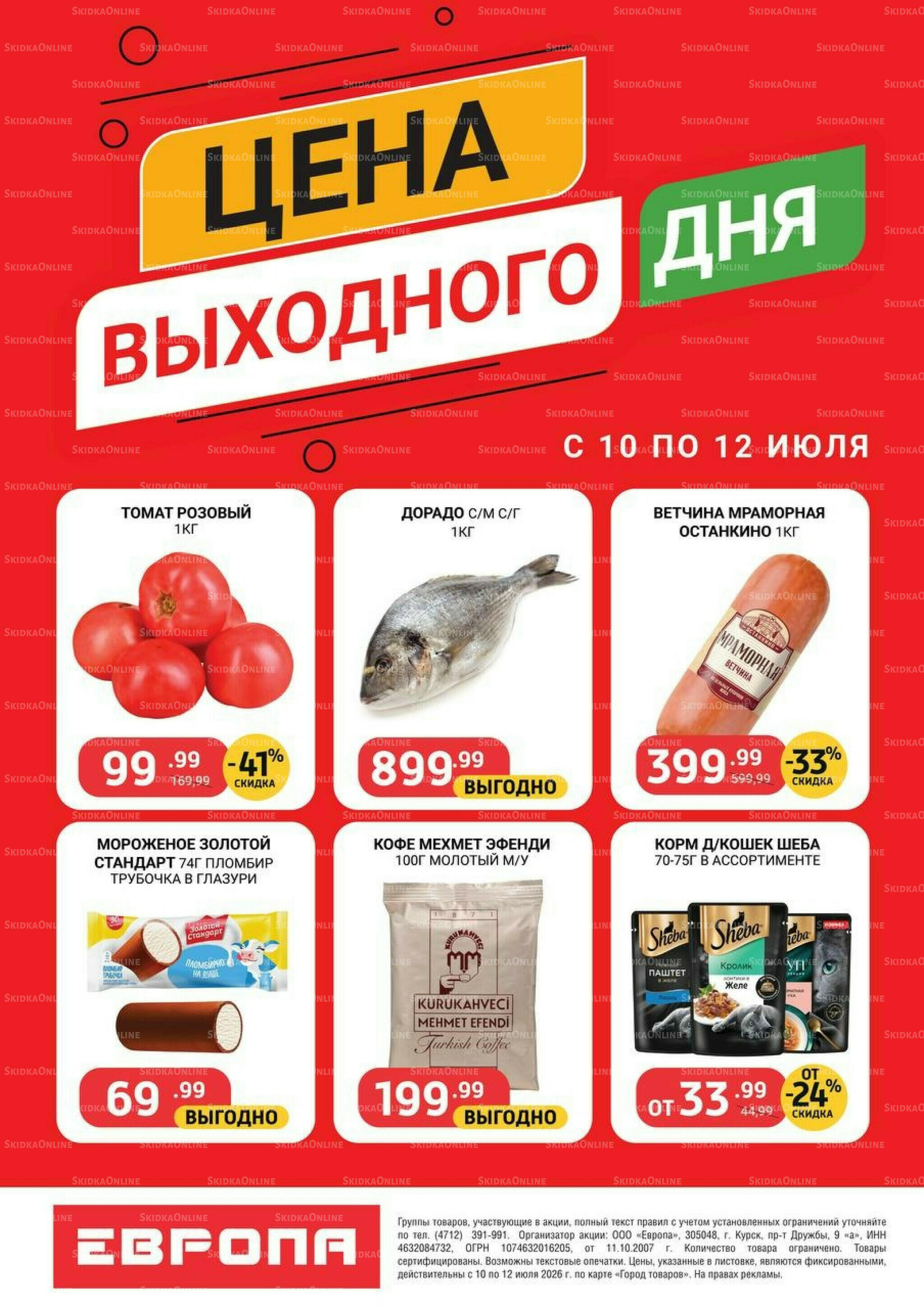 Цена выходного дня 10  - 12 Июля 2026 2