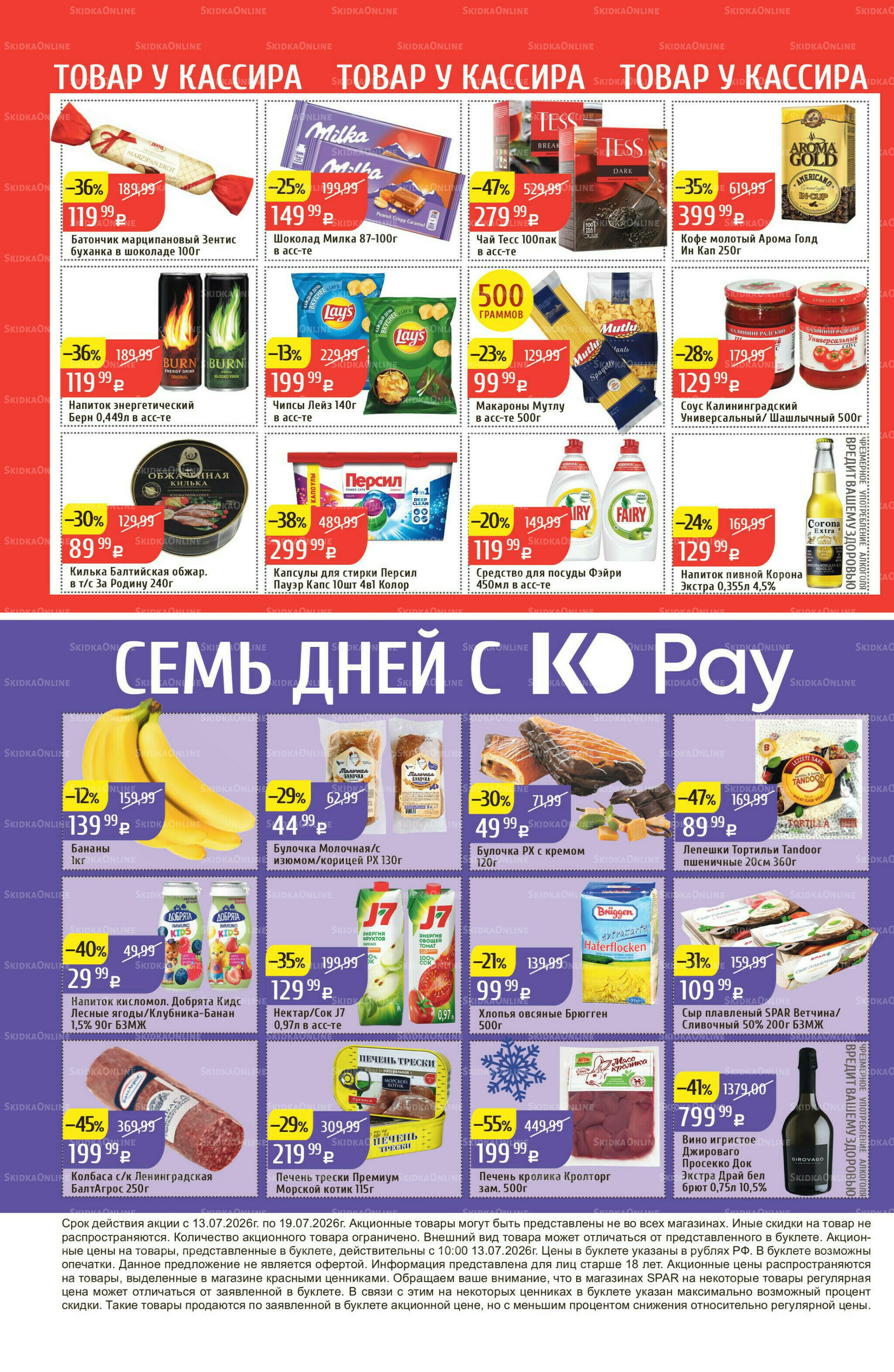 Акционный каталог 13  - 19 Июля 2026 32