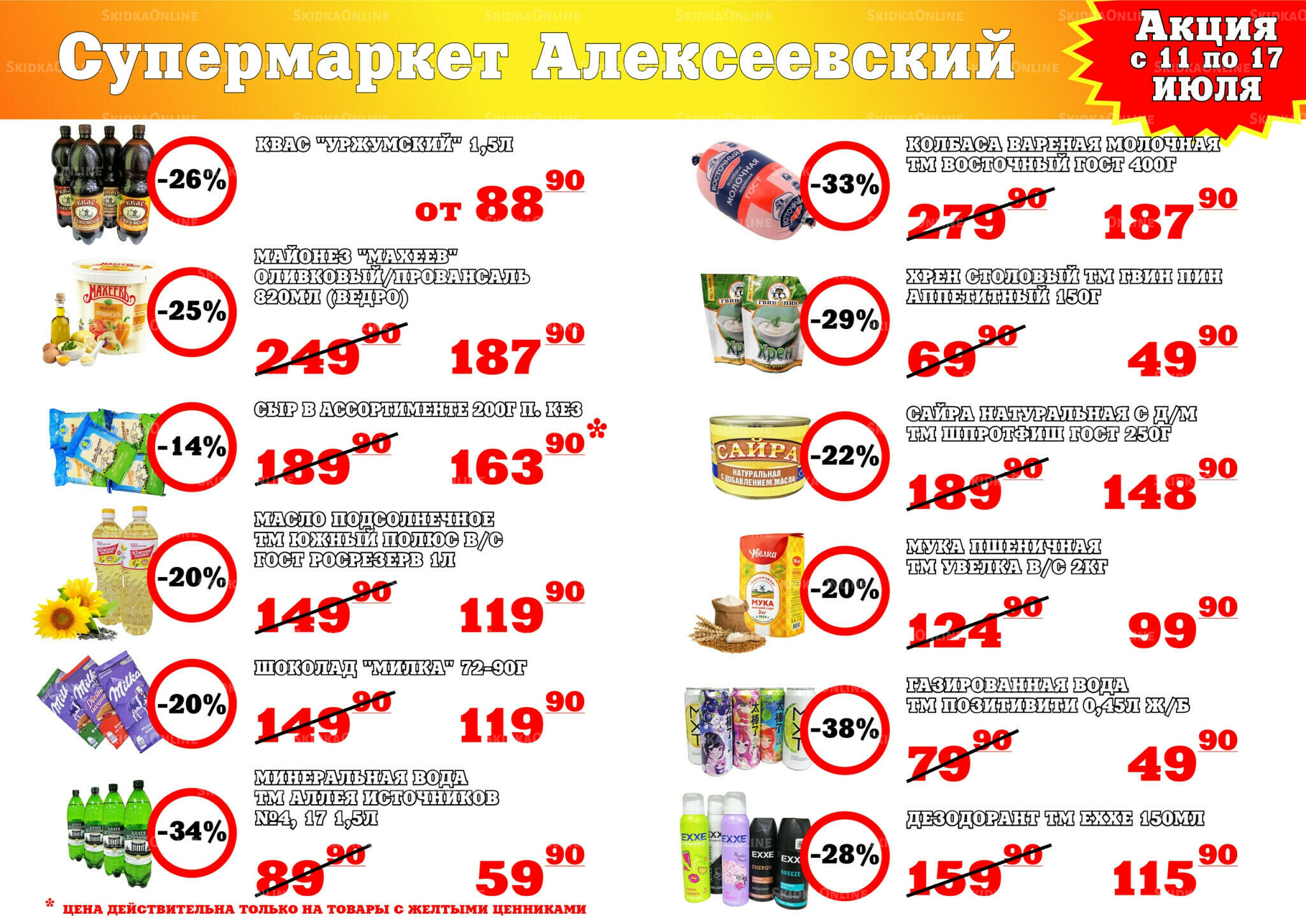 Акция 11  - 17 Июля 2026 1
