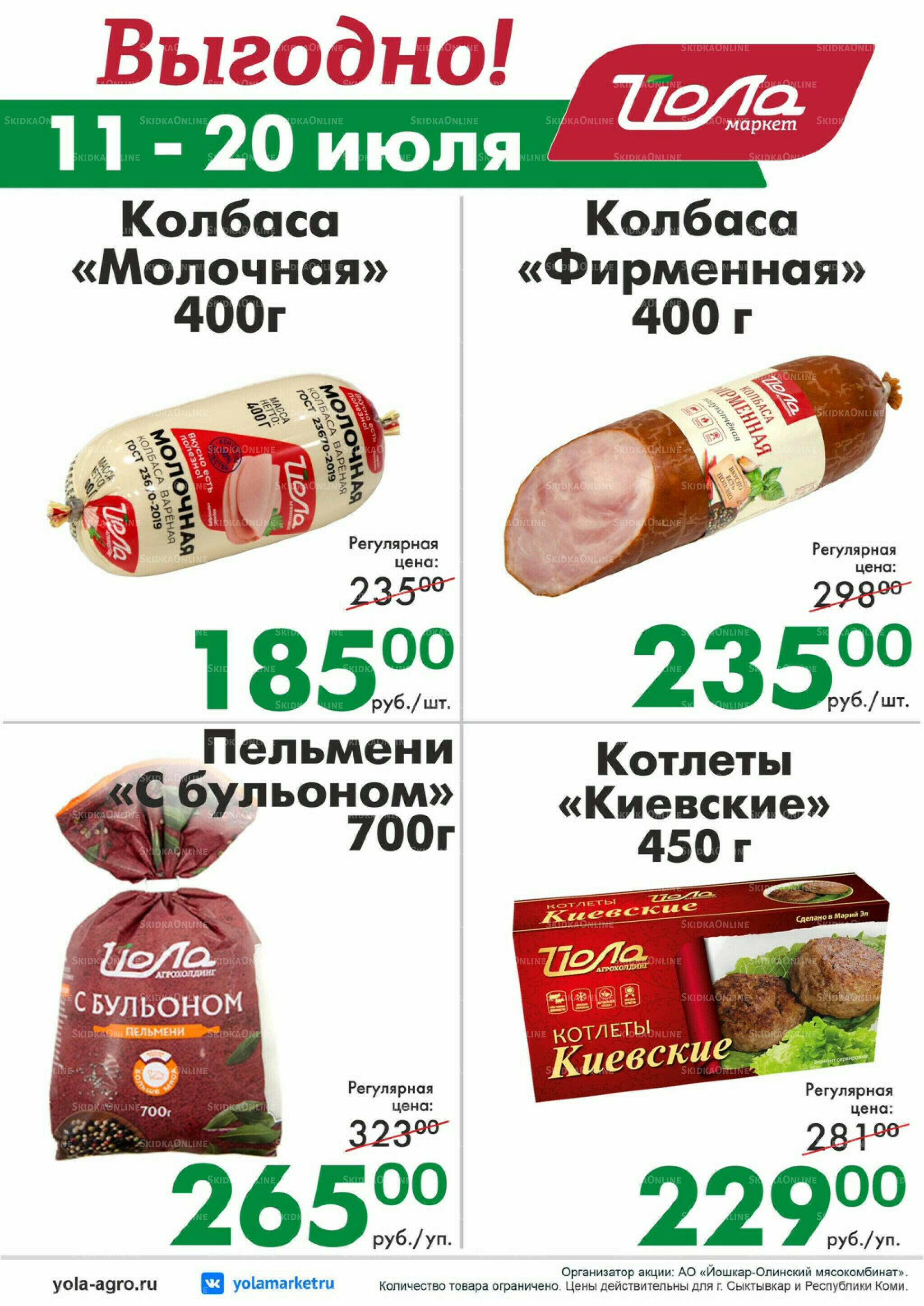 Выгодно! 11  - 20 Июля 2026 2