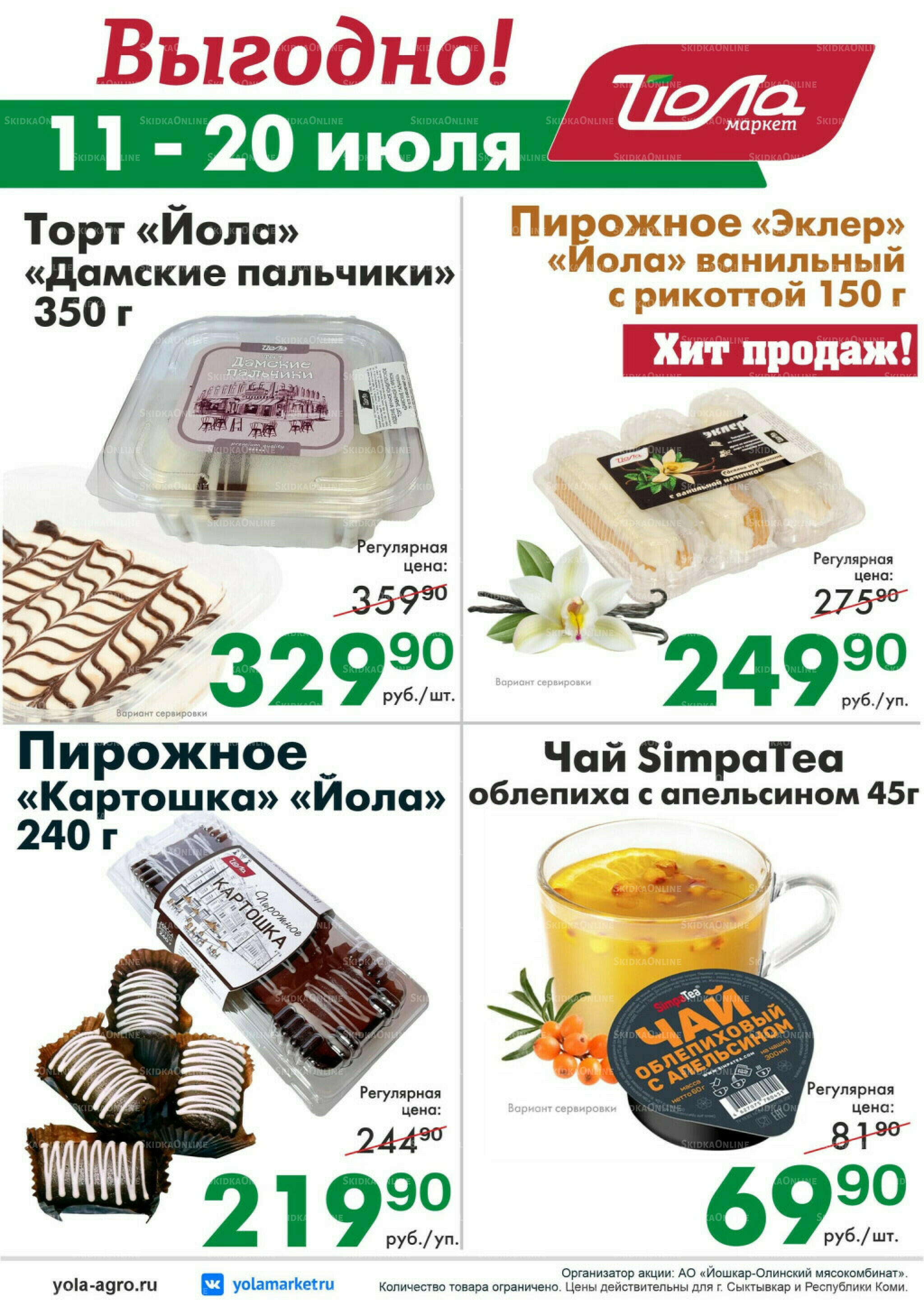 Выгодно! 11  - 20 Июля 2026 1
