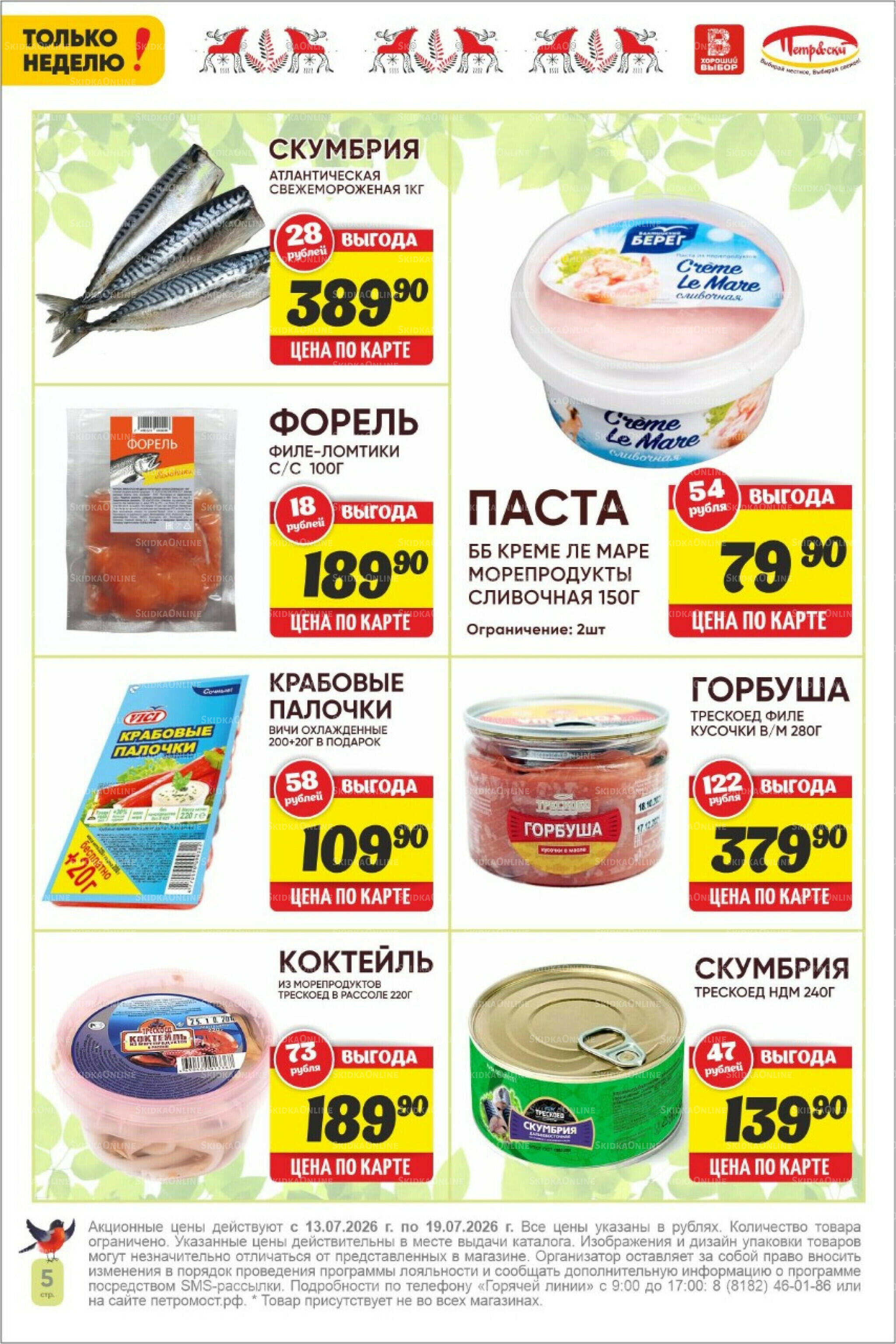 Только неделю! 13  - 19 Июля 2026 5