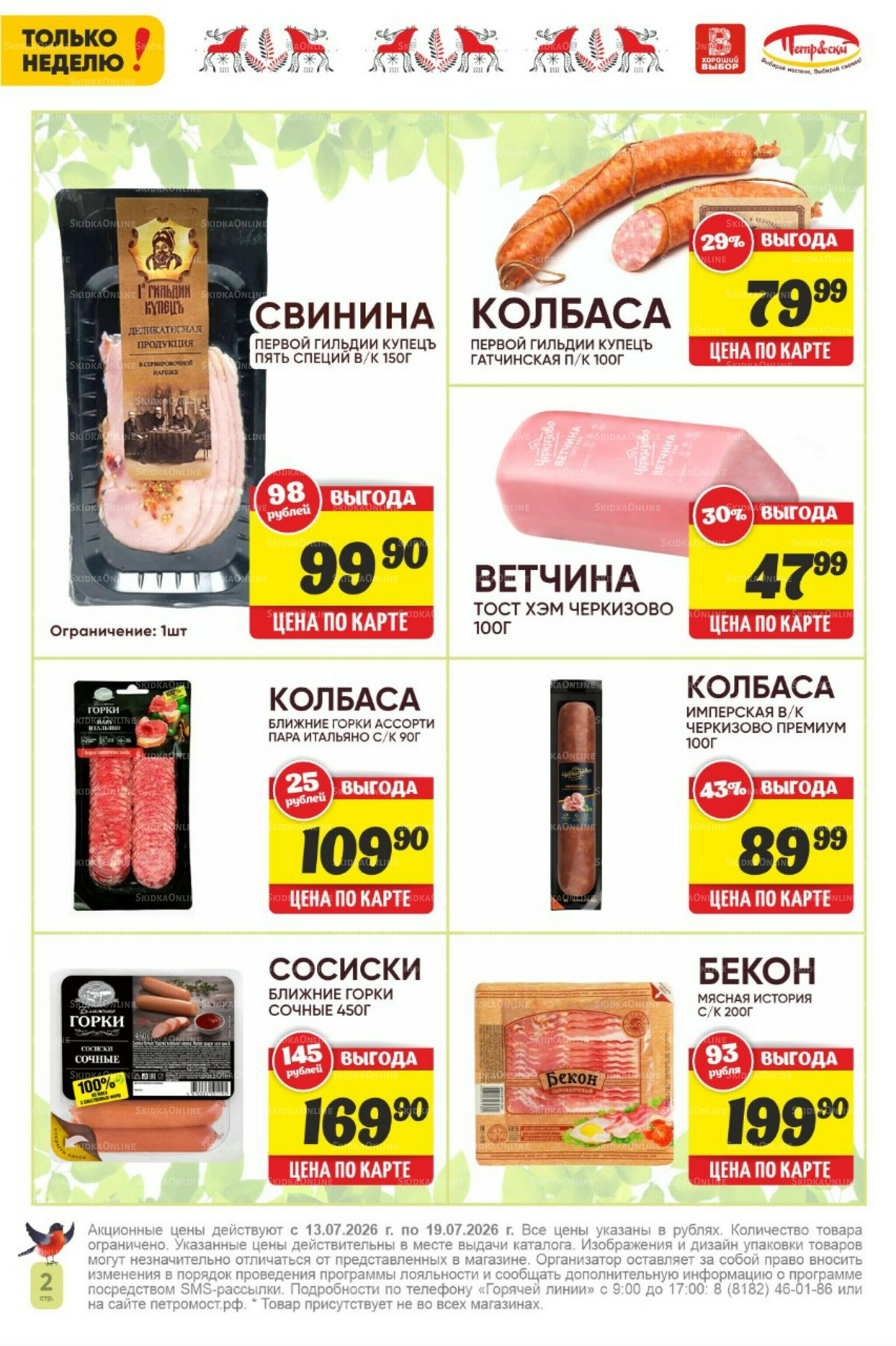 Только неделю! 13  - 19 Июля 2026 2