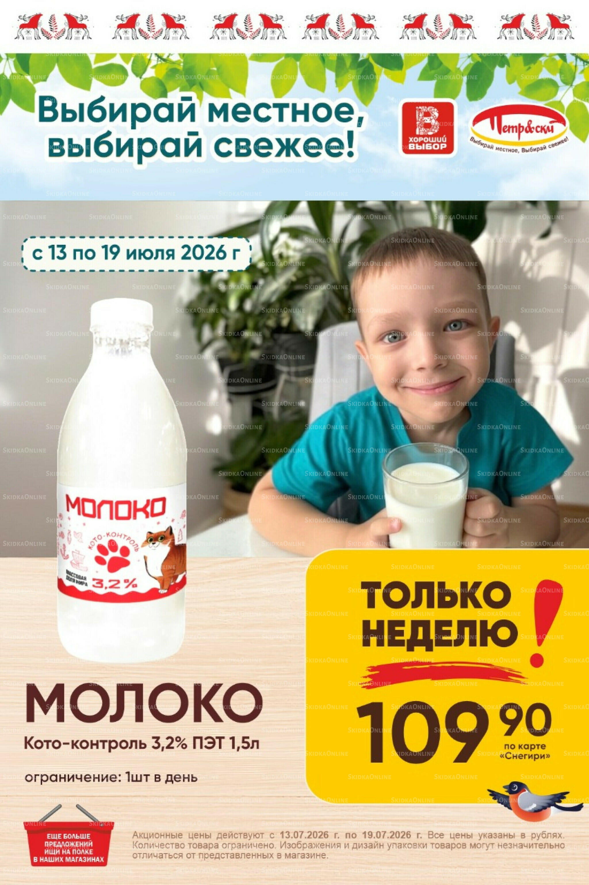 Только неделю! 13  - 19 Июля 2026 1