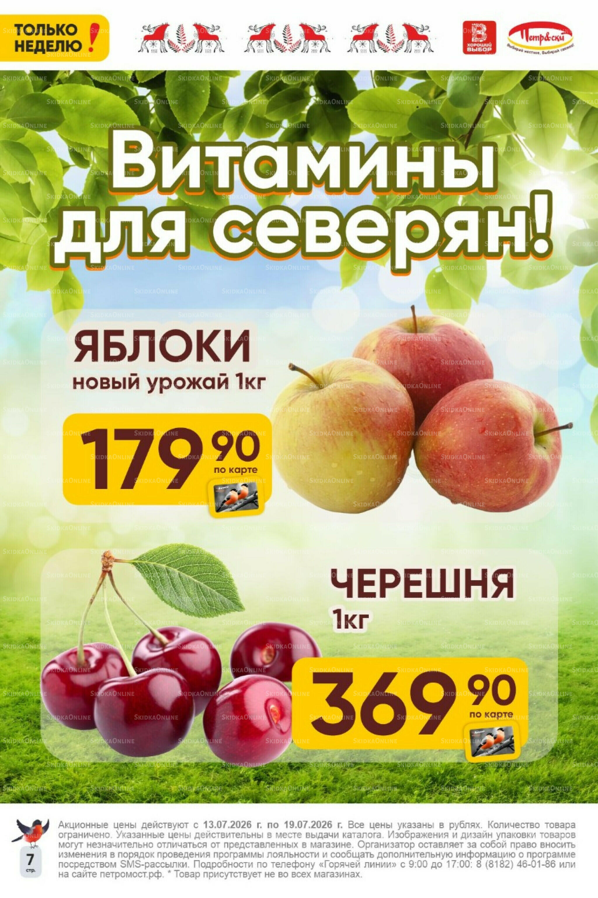 Только неделю! 13  - 19 Июля 2026 7