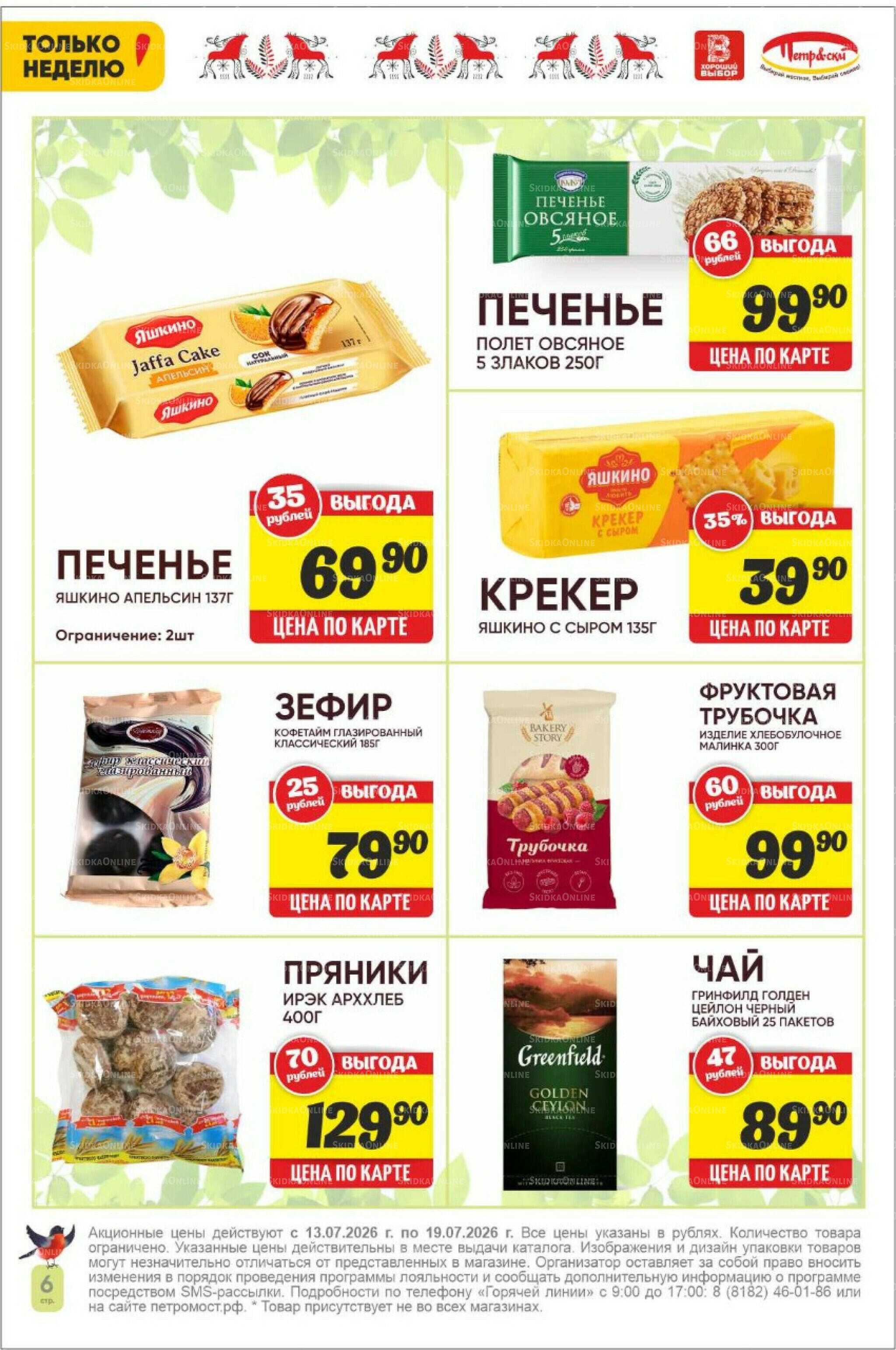 Только неделю! 13  - 19 Июля 2026 6