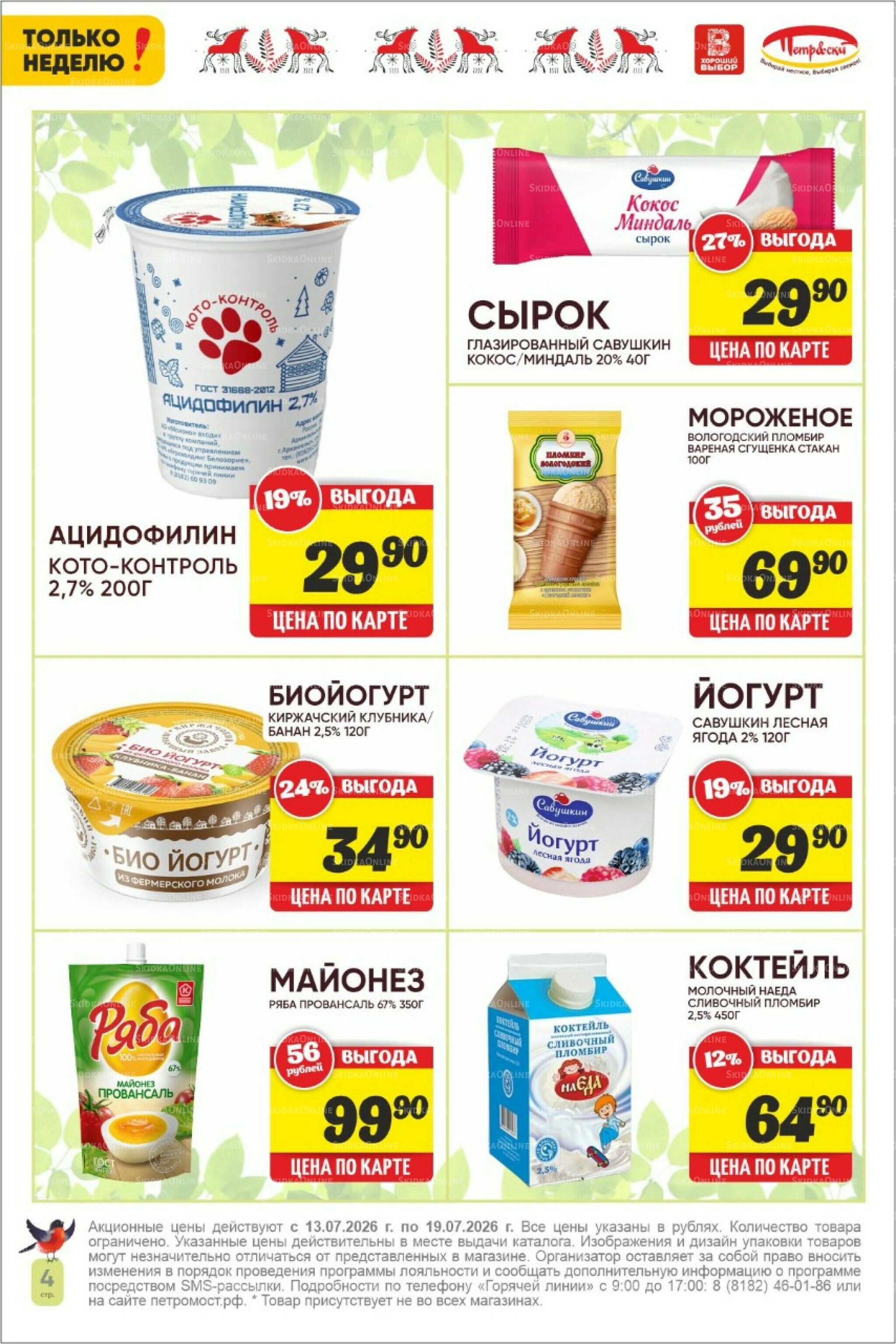 Только неделю! 13  - 19 Июля 2026 4