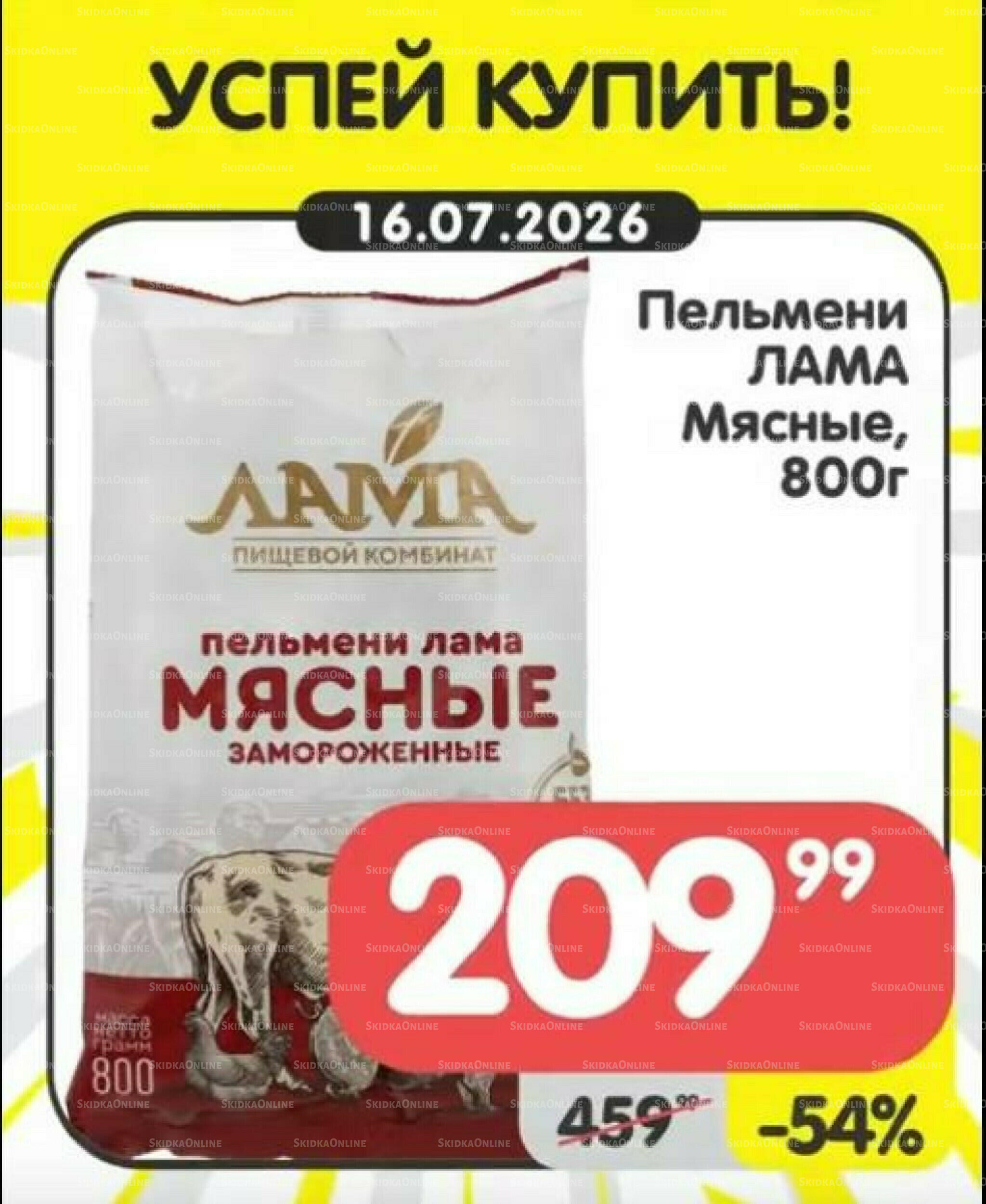 Успей купить! 13  - 19 Июля 2026 4