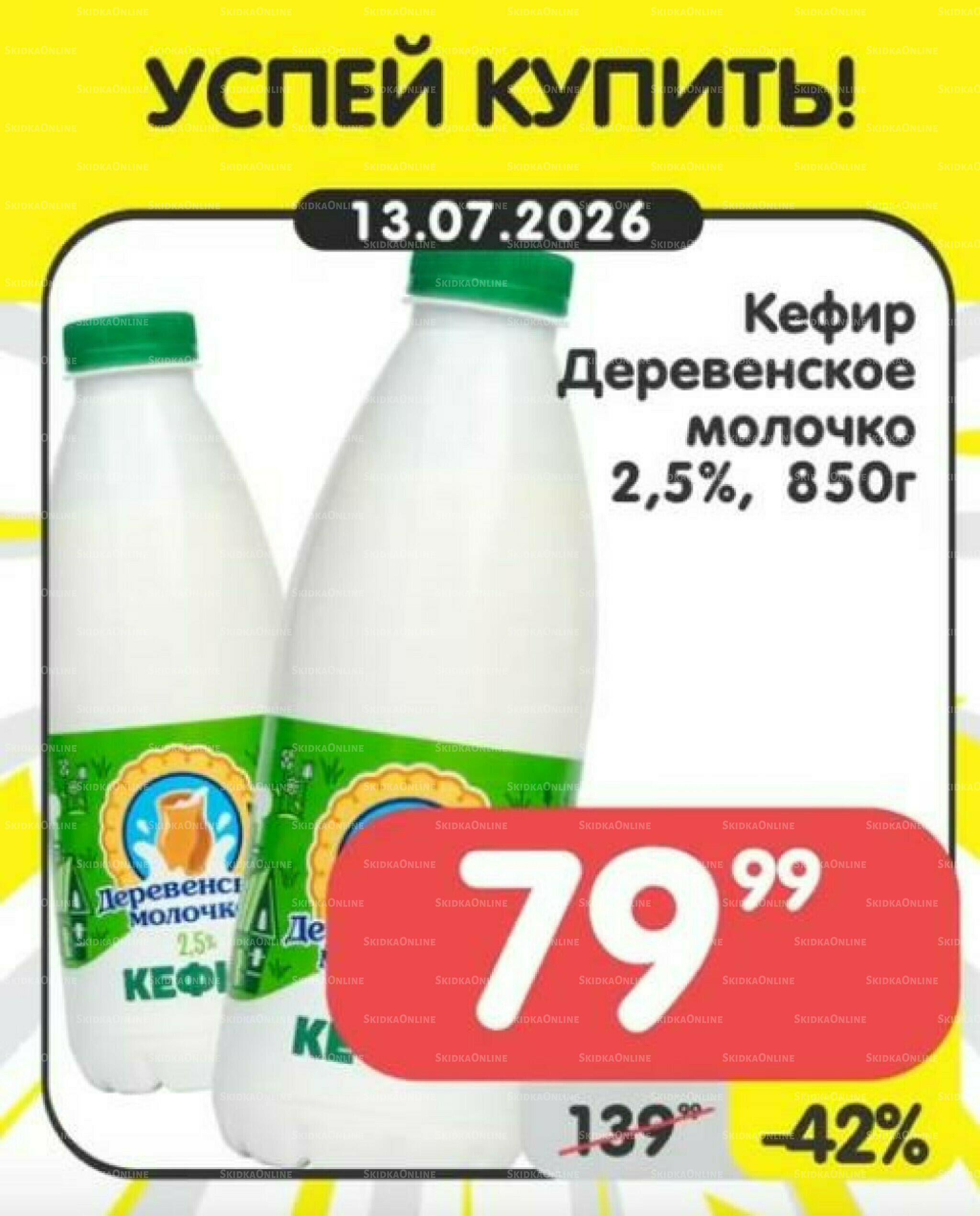 Успей купить! 13  - 19 Июля 2026 1