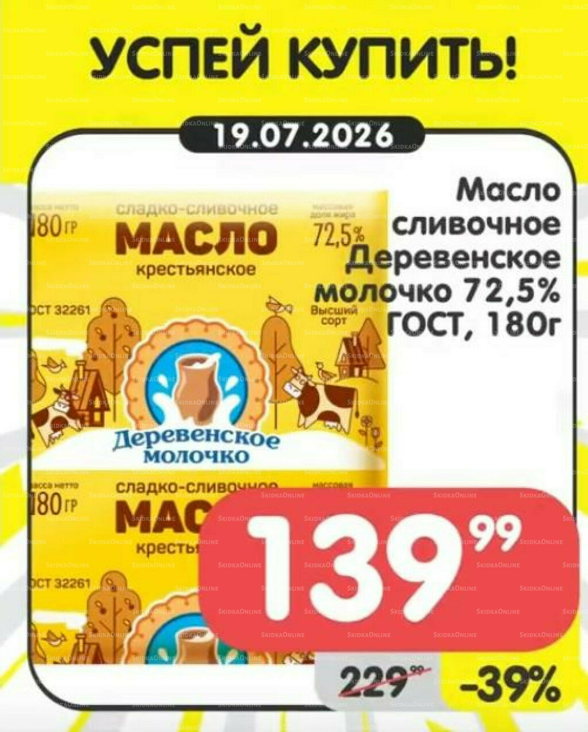 Успей купить! 13  - 19 Июля 2026 7