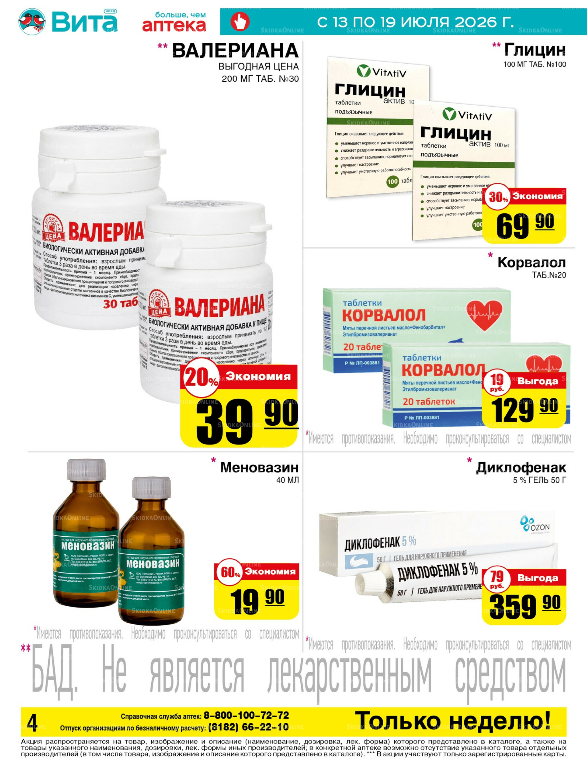Только неделю! 13  - 19 Июля 2026 4