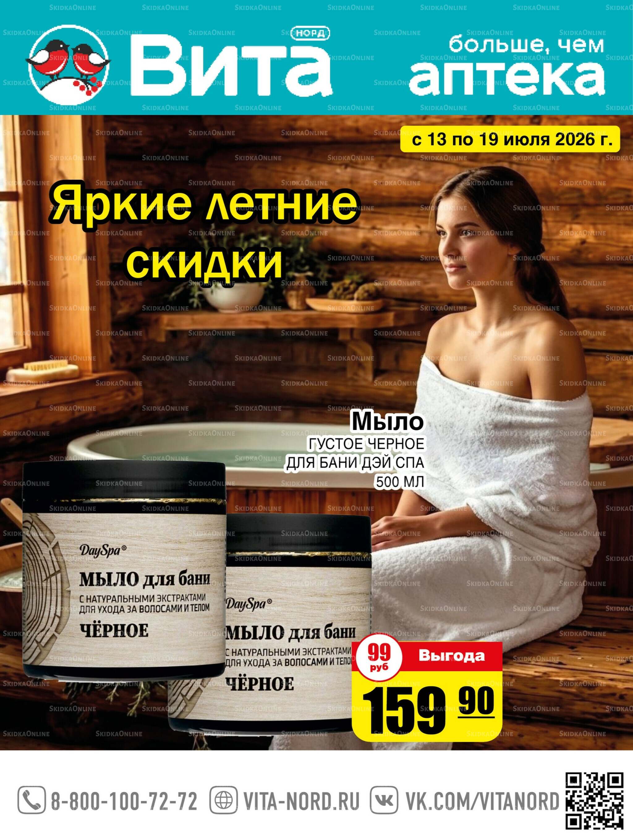 Только неделю! 13  - 19 Июля 2026 1