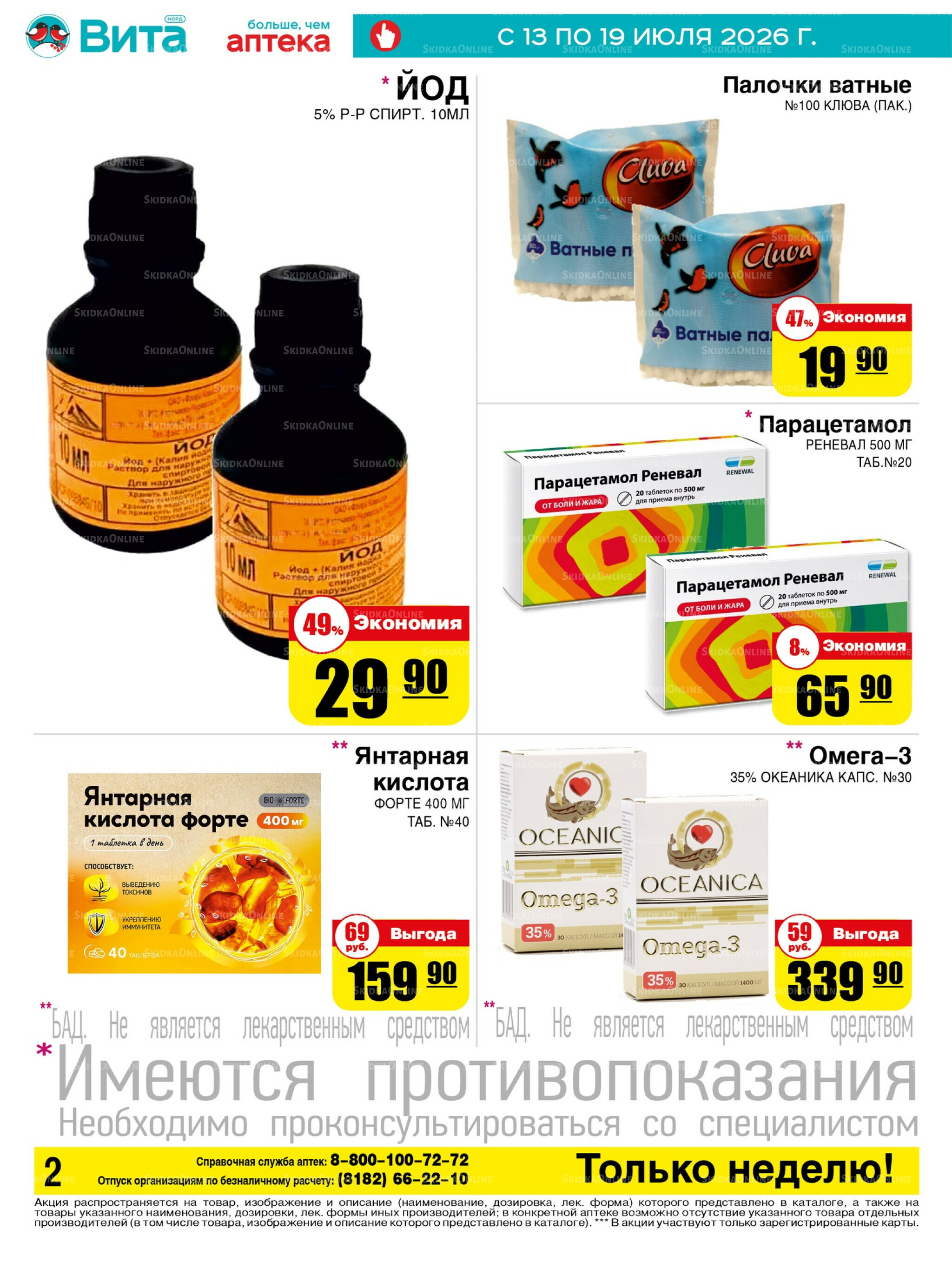 Только неделю! 13  - 19 Июля 2026 2