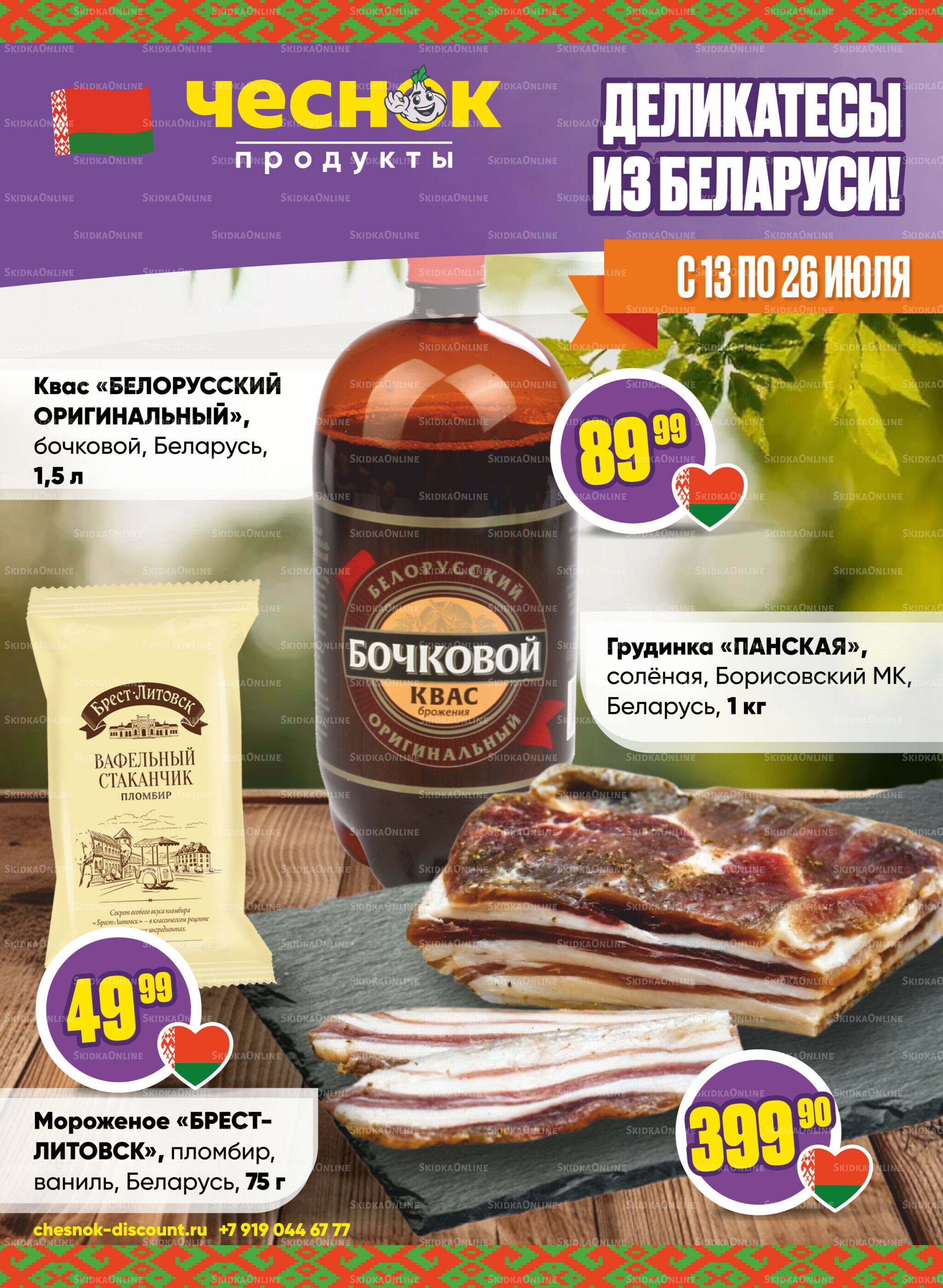 Акционная листовка 13  - 26 Июля 2026 1