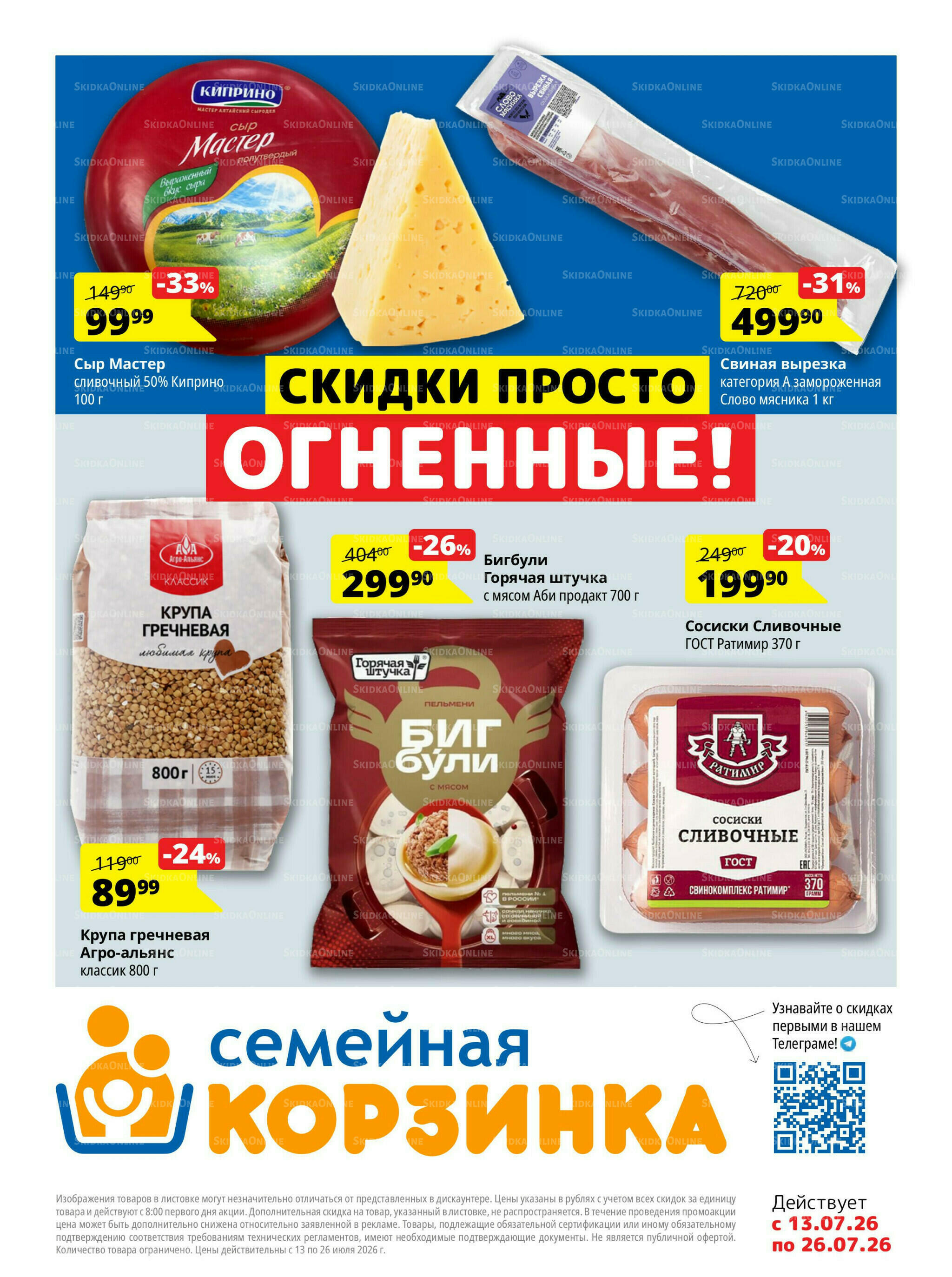 Каталог скидок 13  - 26 Июля 2026 1