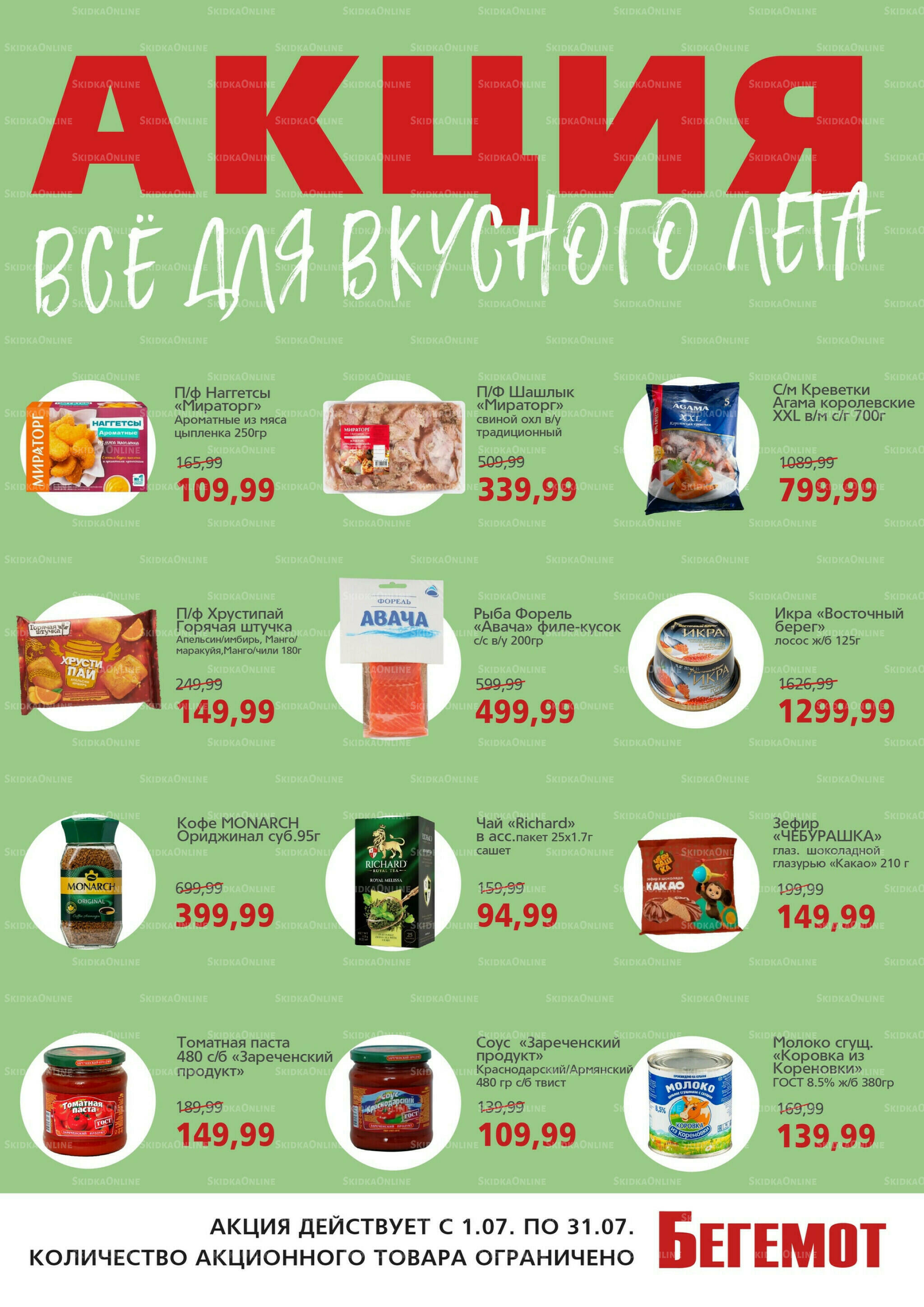 Акция 1  - 31 Июля 2026 1