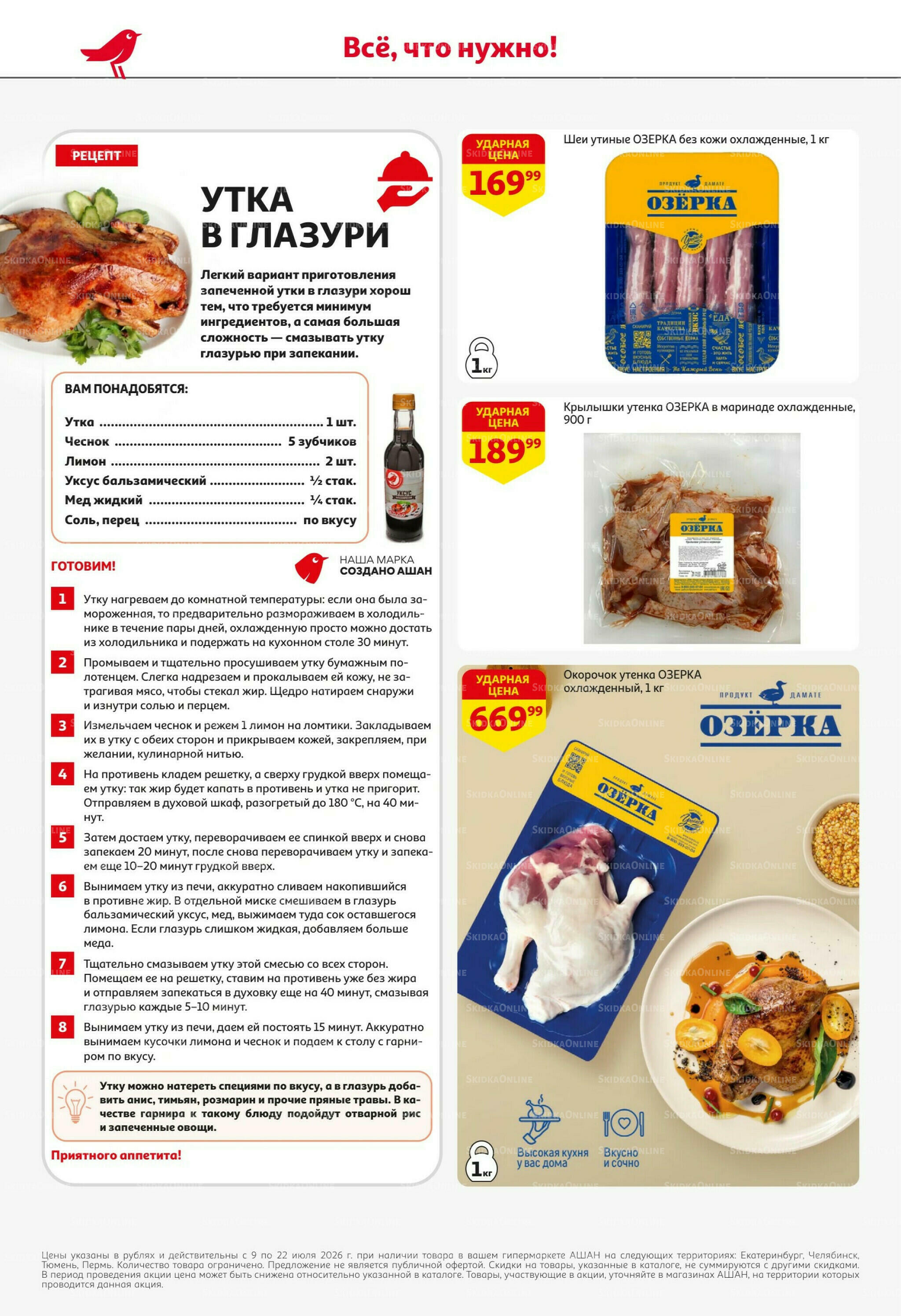 Жаркая распродажа! 9  - 22 Июля 2026 12