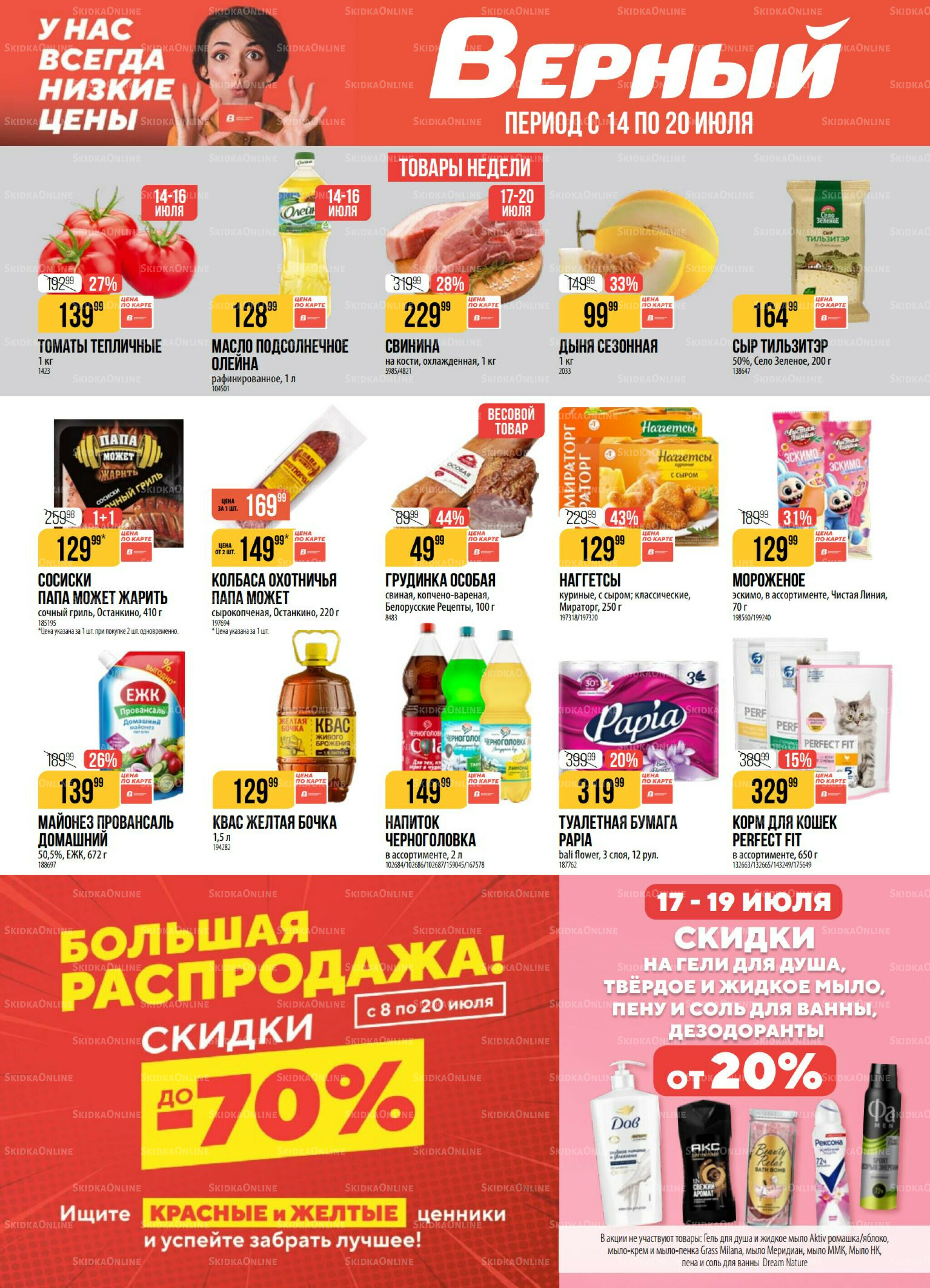 Акция 14  - 20 Июля 2026 1