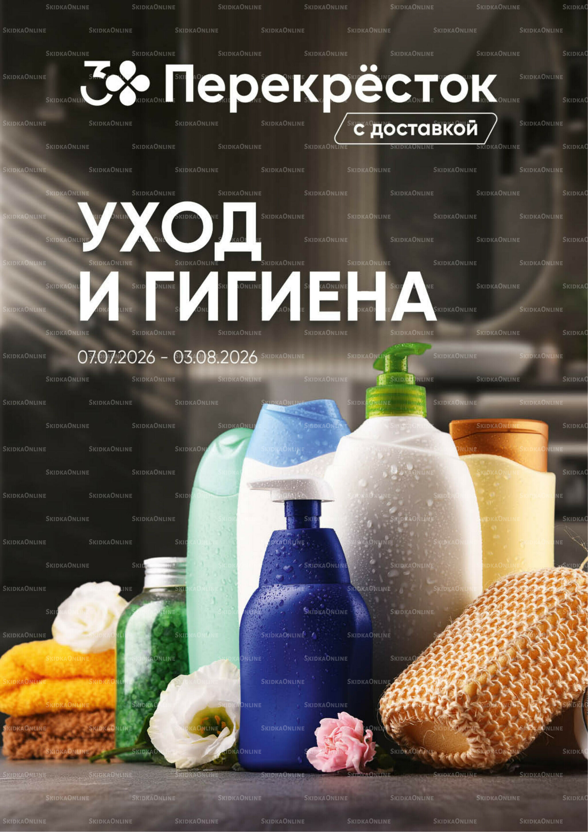 Уход и гигиена 7 Июля - 3 Августа 2026 1
